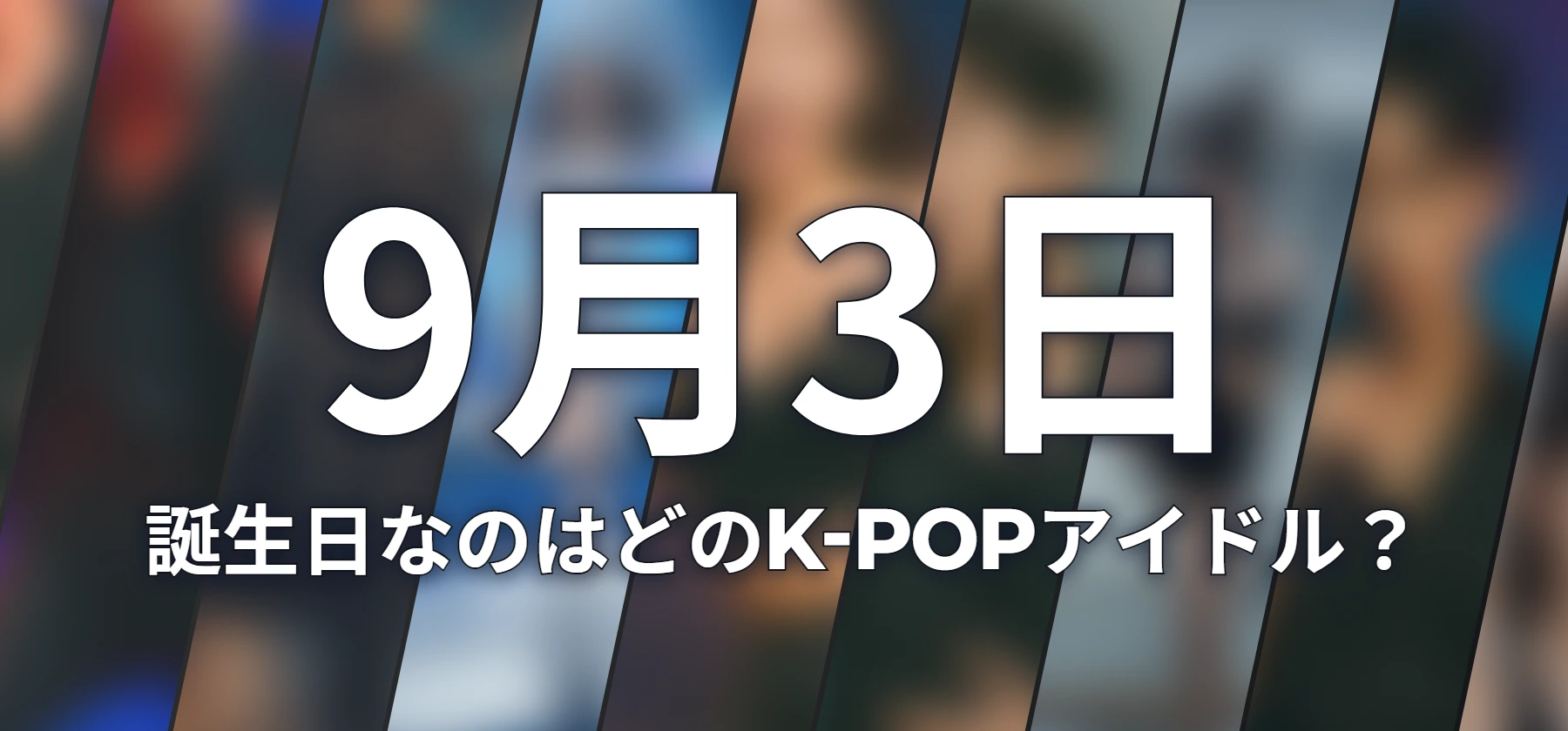 誕生日なのはどのK-POPアイドル?
