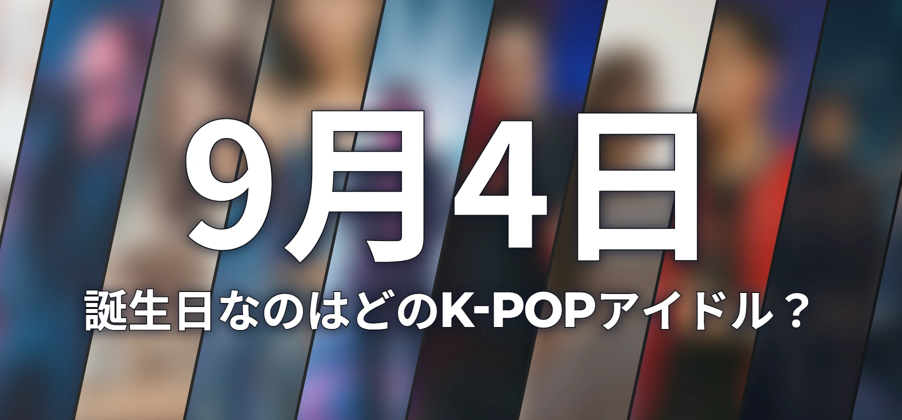 誕生日なのはどのK-POPアイドル?