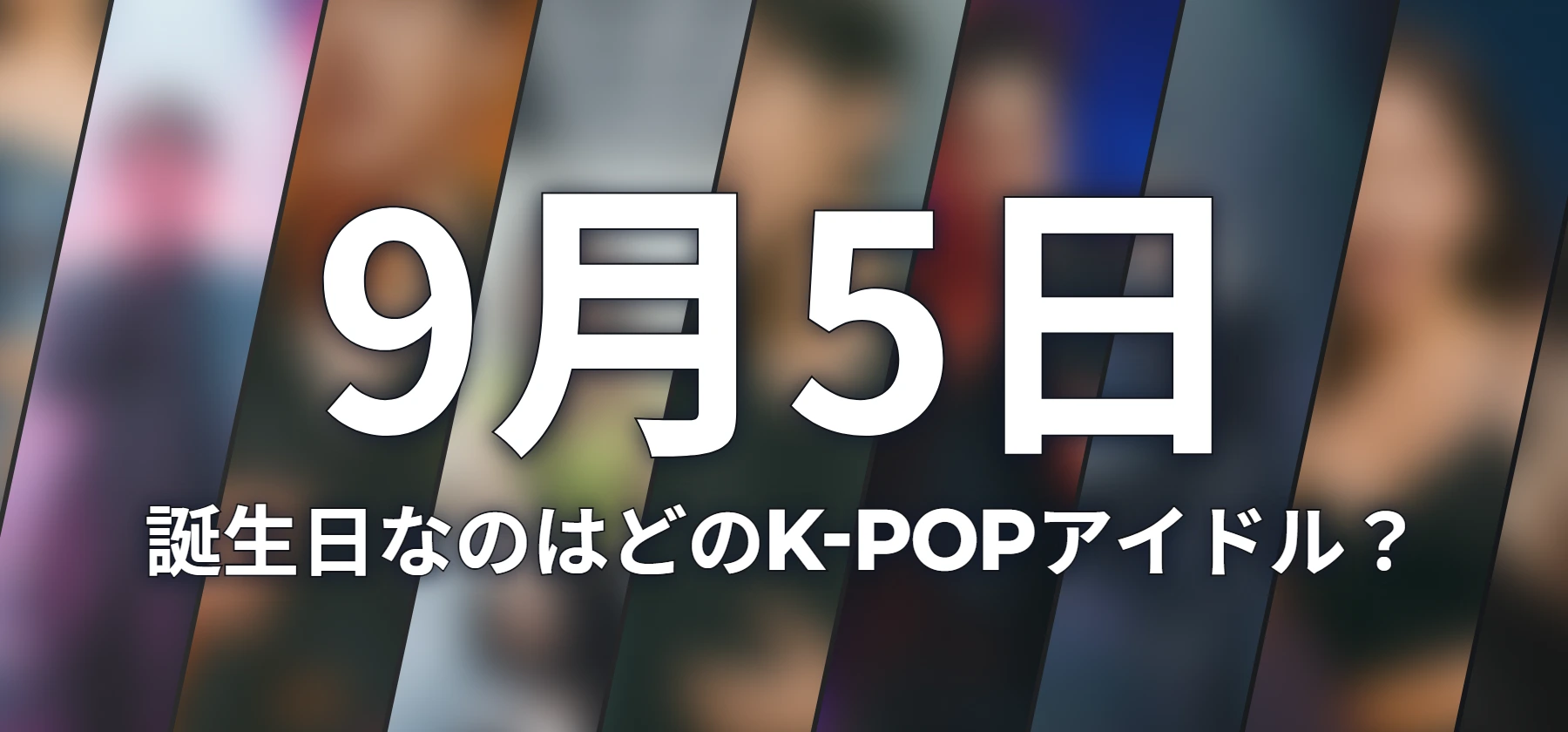 誕生日なのはどのK-POPアイドル?