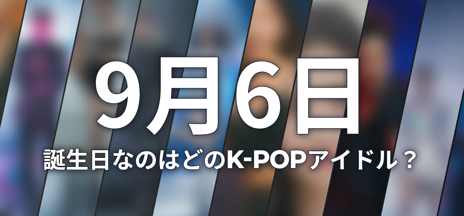 誕生日なのはどのK-POPアイドル?
