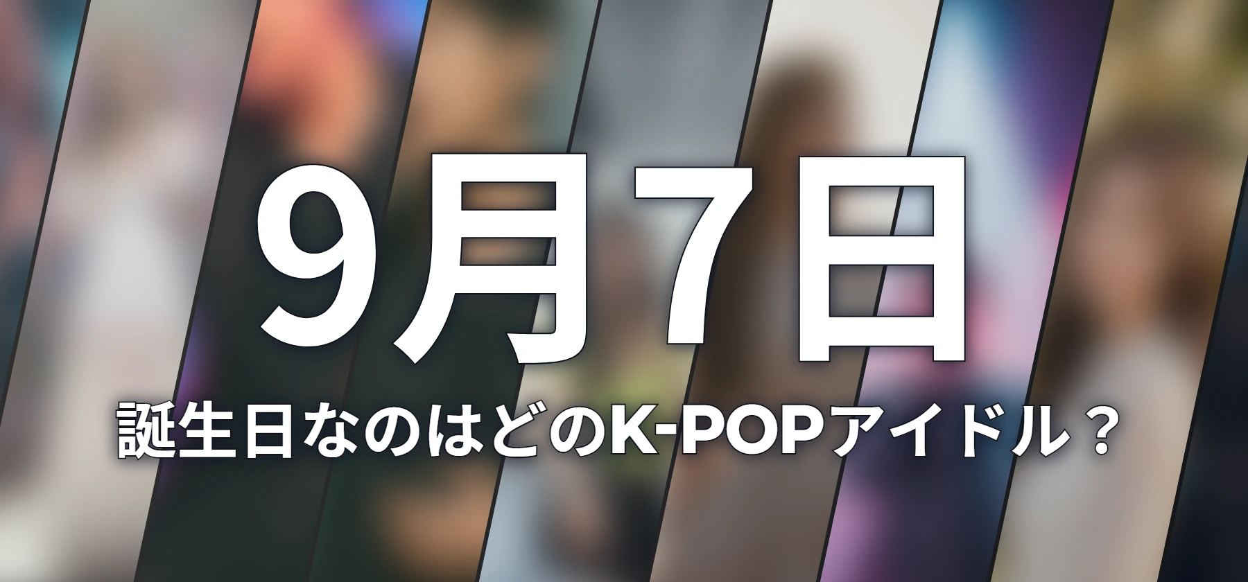 誕生日なのはどのK-POPアイドル?