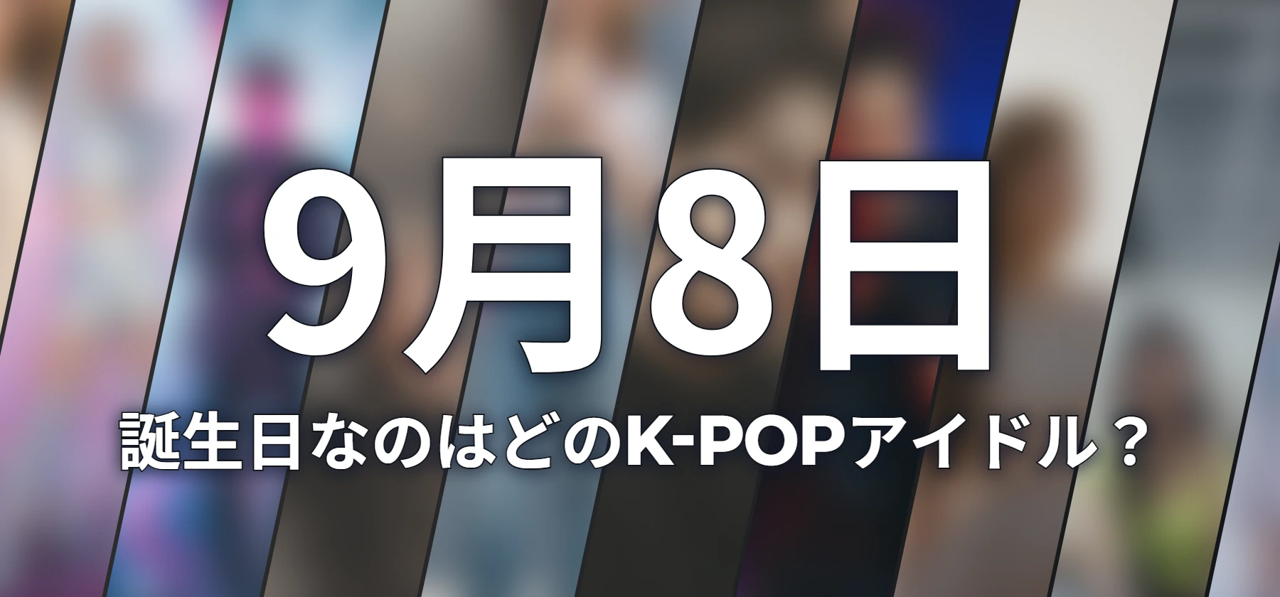 誕生日なのはどのK-POPアイドル?