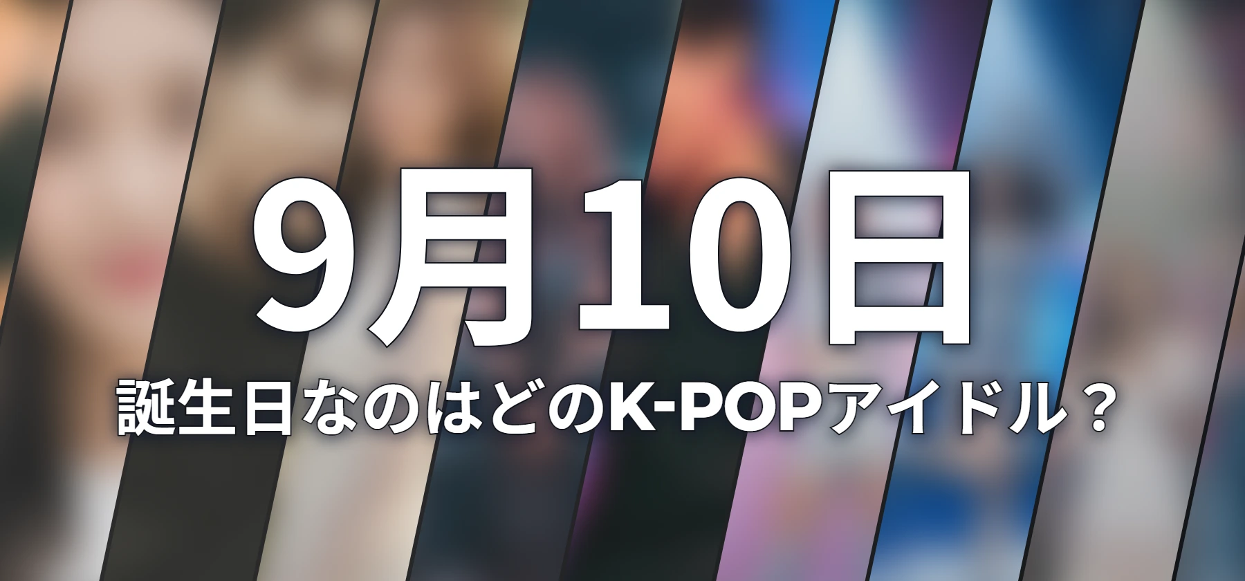 誕生日なのはどのK-POPアイドル?