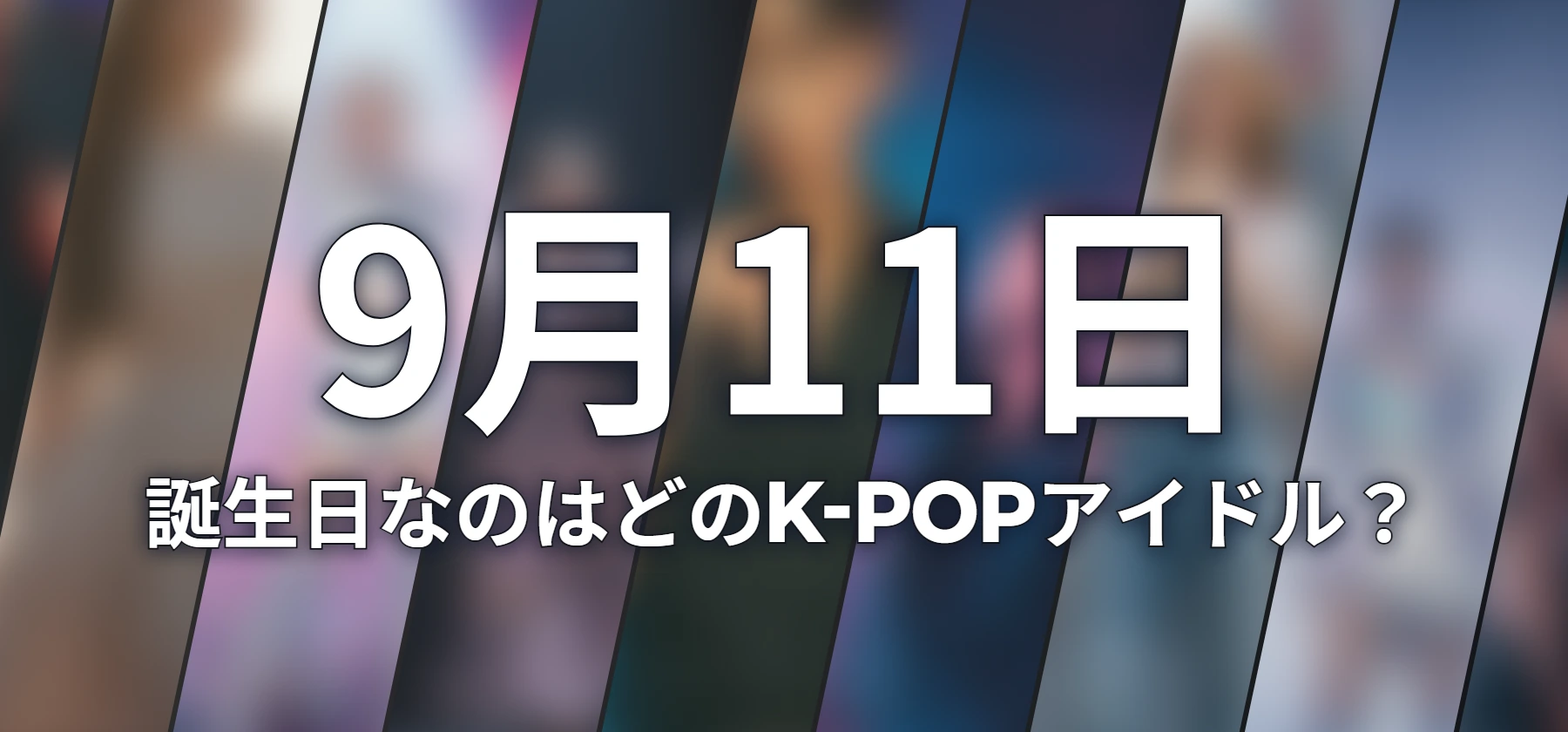 誕生日なのはどのK-POPアイドル?