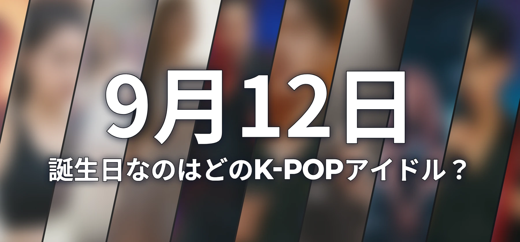 誕生日なのはどのK-POPアイドル?