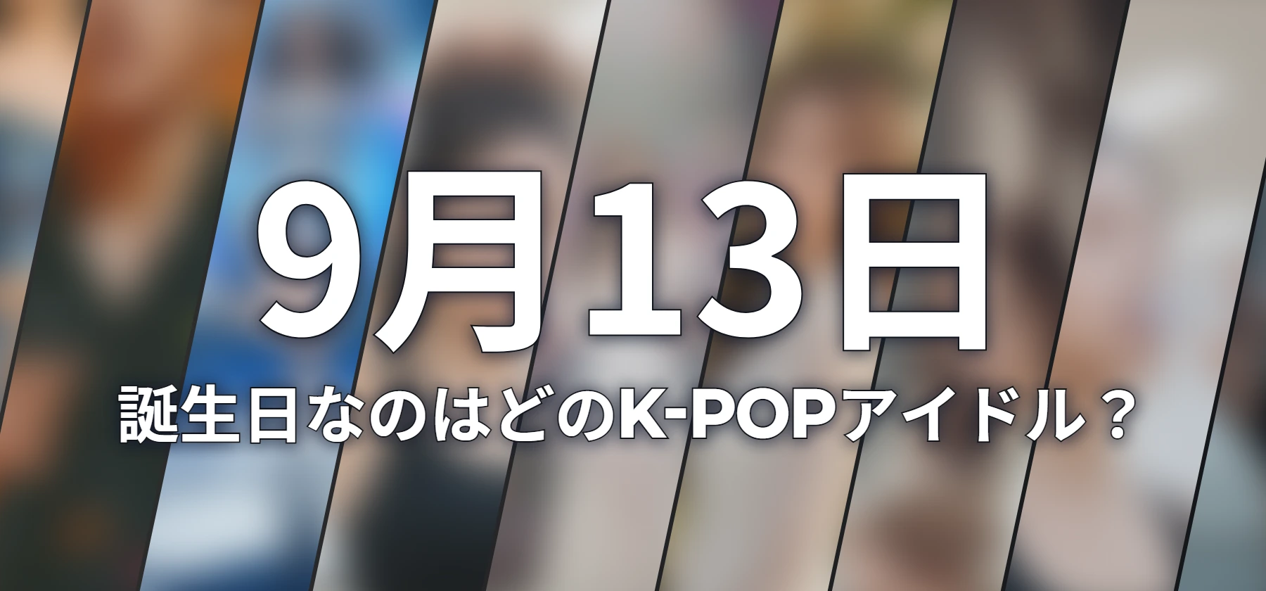 誕生日なのはどのK-POPアイドル?