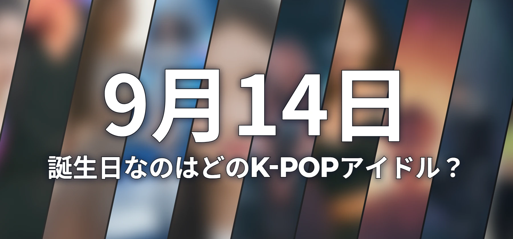 誕生日なのはどのK-POPアイドル?