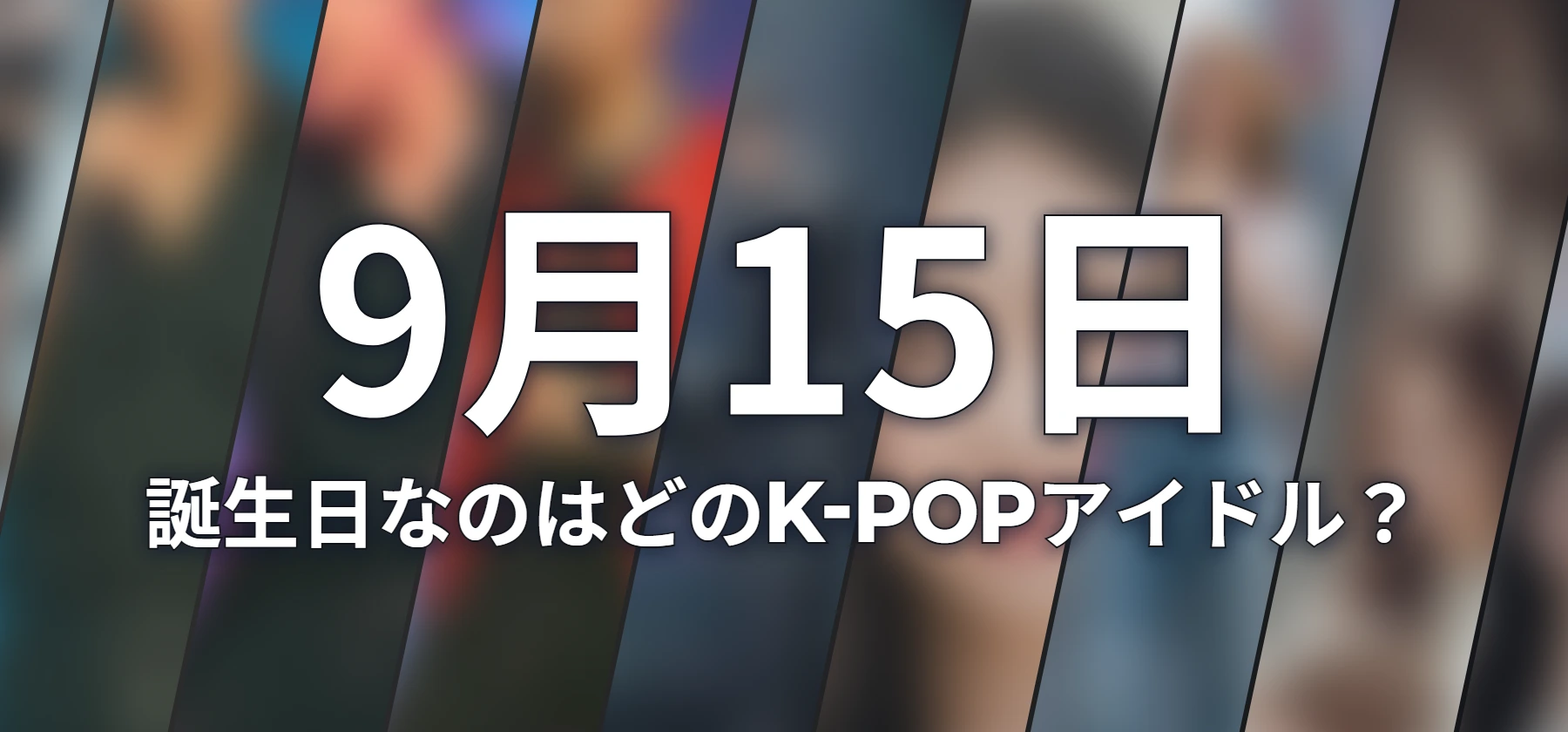 誕生日なのはどのK-POPアイドル?