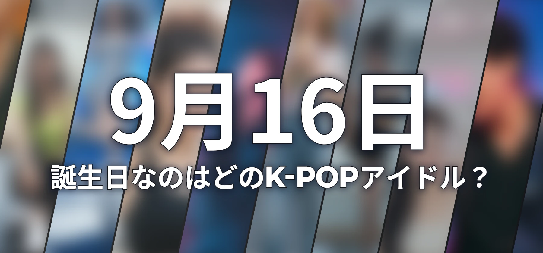 誕生日なのはどのK-POPアイドル?