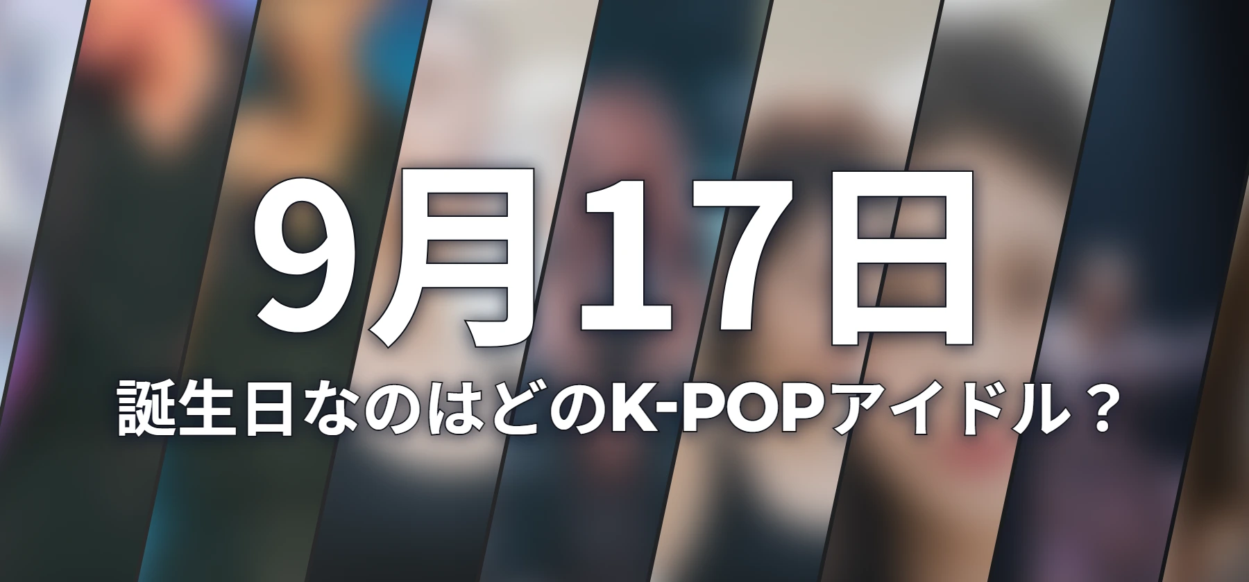 誕生日なのはどのK-POPアイドル?