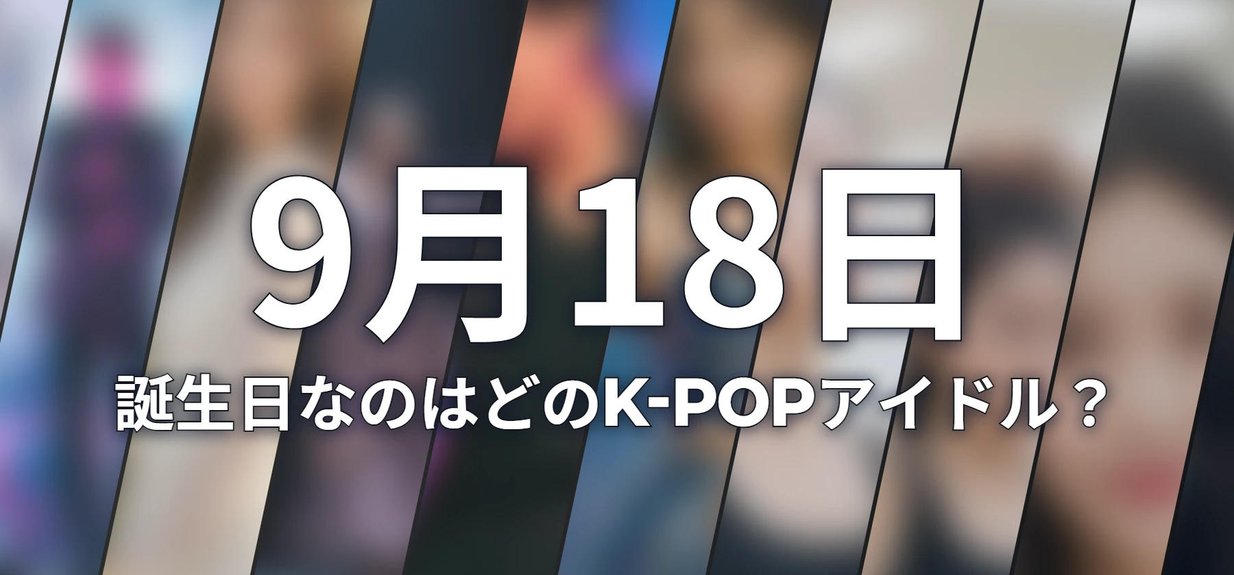 誕生日なのはどのK-POPアイドル?