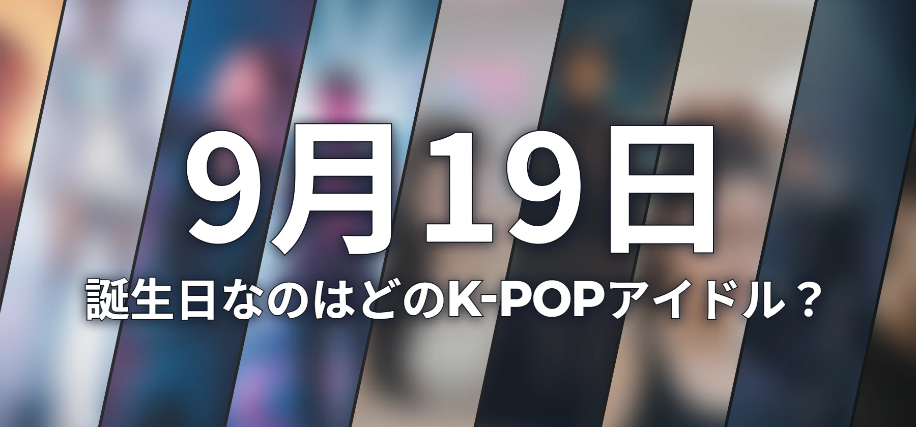 誕生日なのはどのK-POPアイドル?