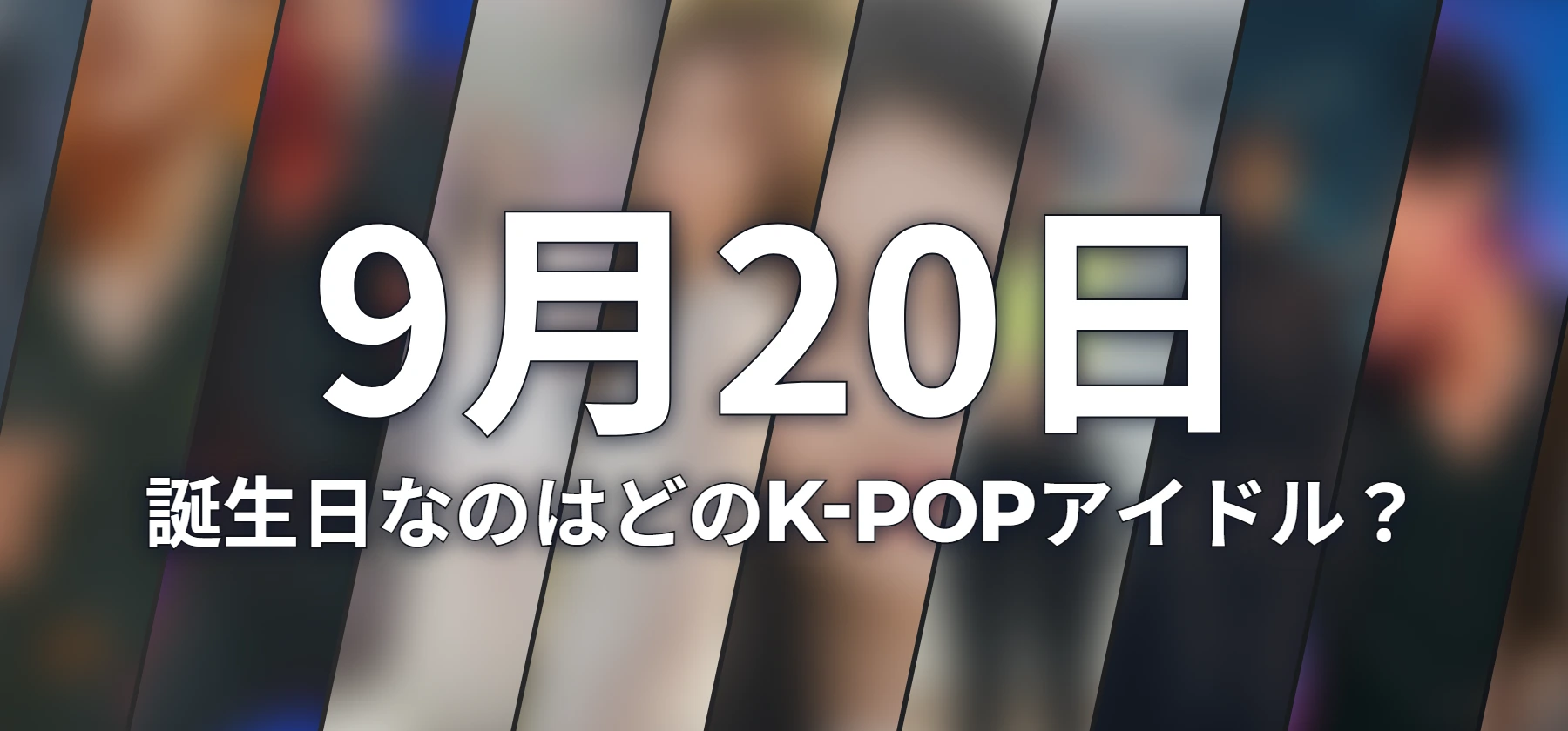 誕生日なのはどのK-POPアイドル?