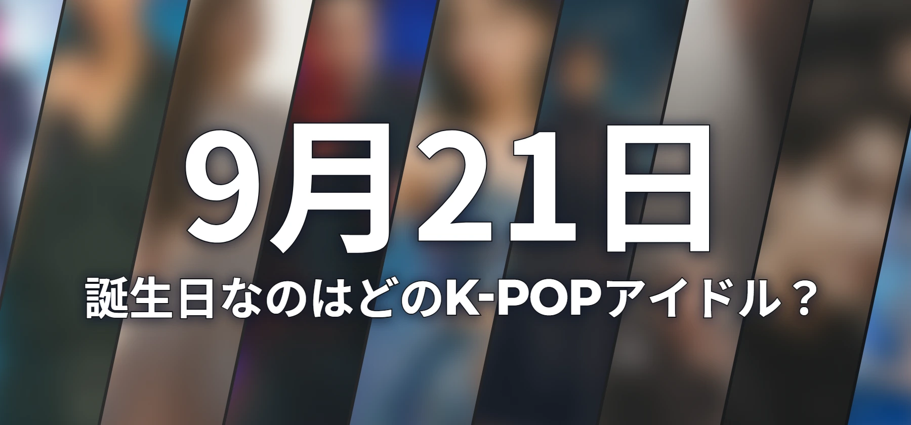 誕生日なのはどのK-POPアイドル?