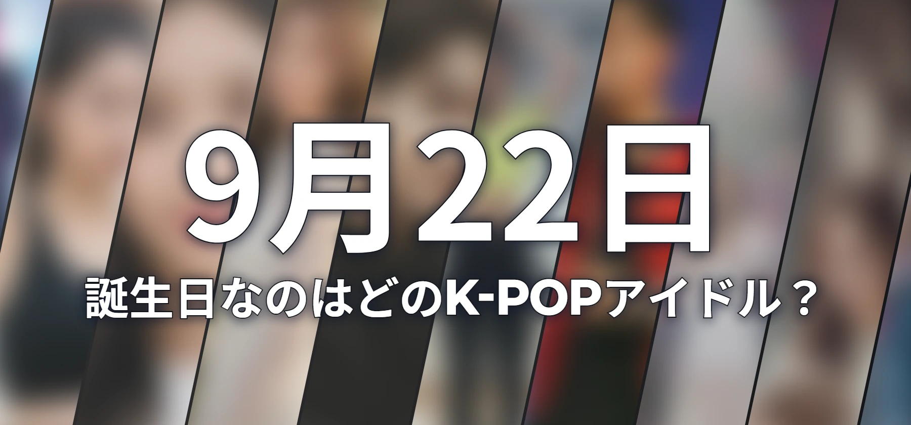 誕生日なのはどのK-POPアイドル?