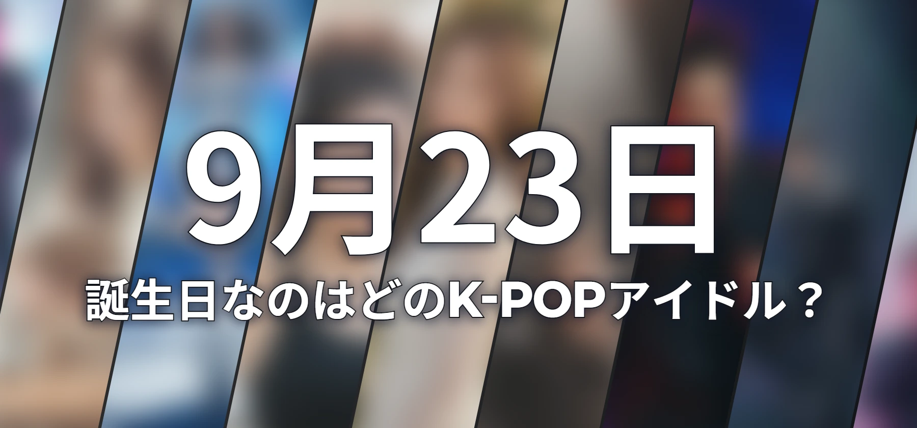誕生日なのはどのK-POPアイドル?