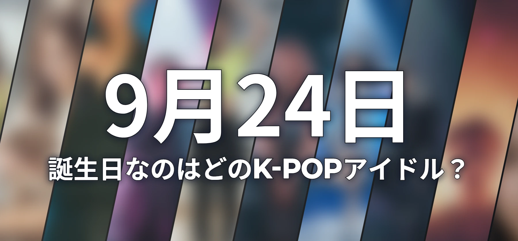 誕生日なのはどのK-POPアイドル?