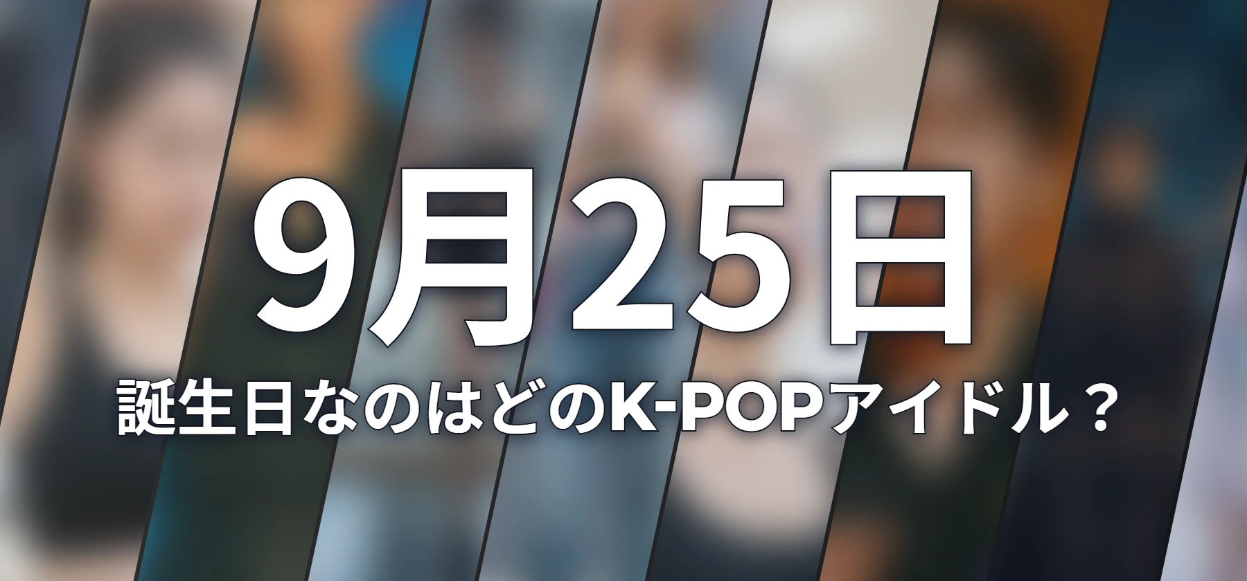誕生日なのはどのK-POPアイドル?