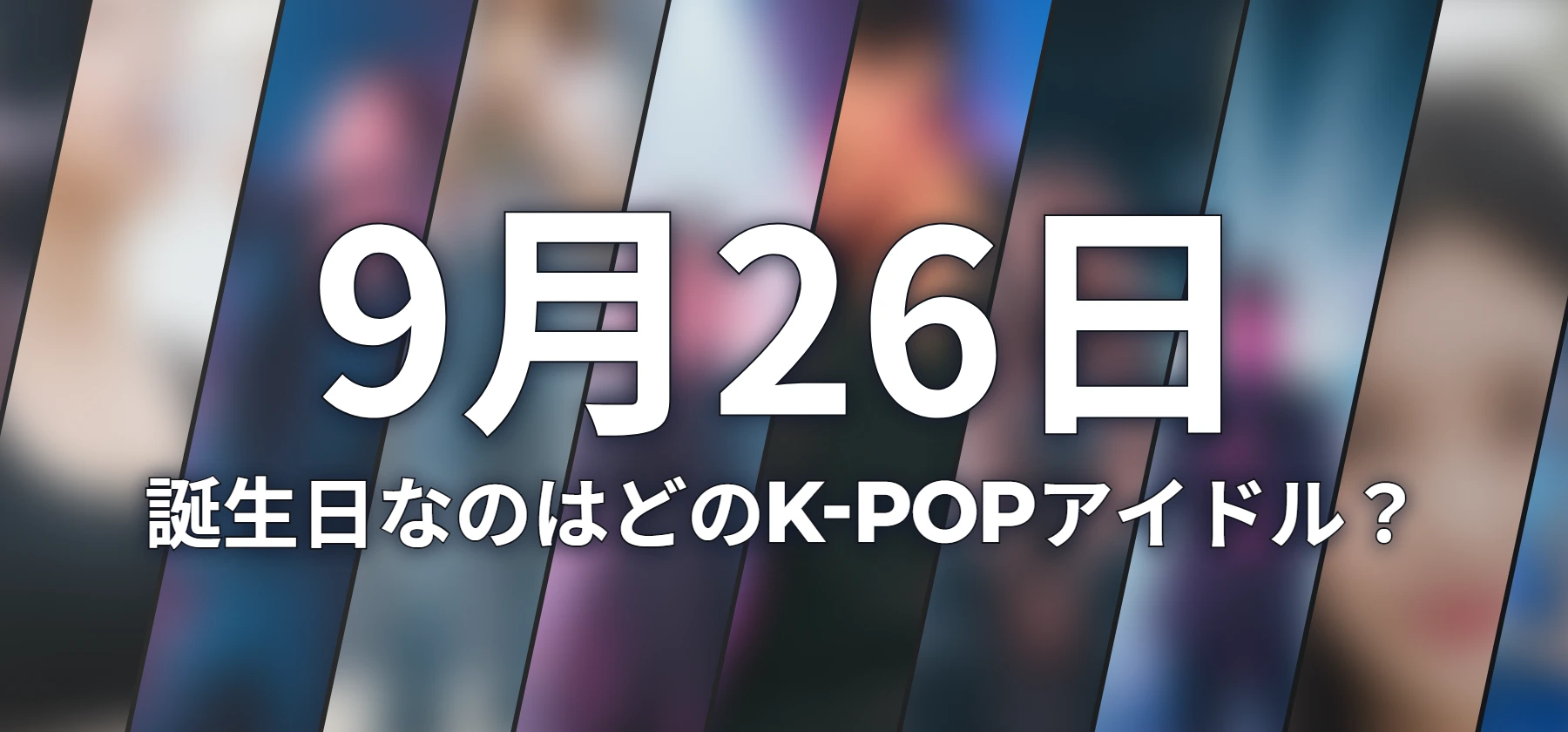誕生日なのはどのK-POPアイドル?