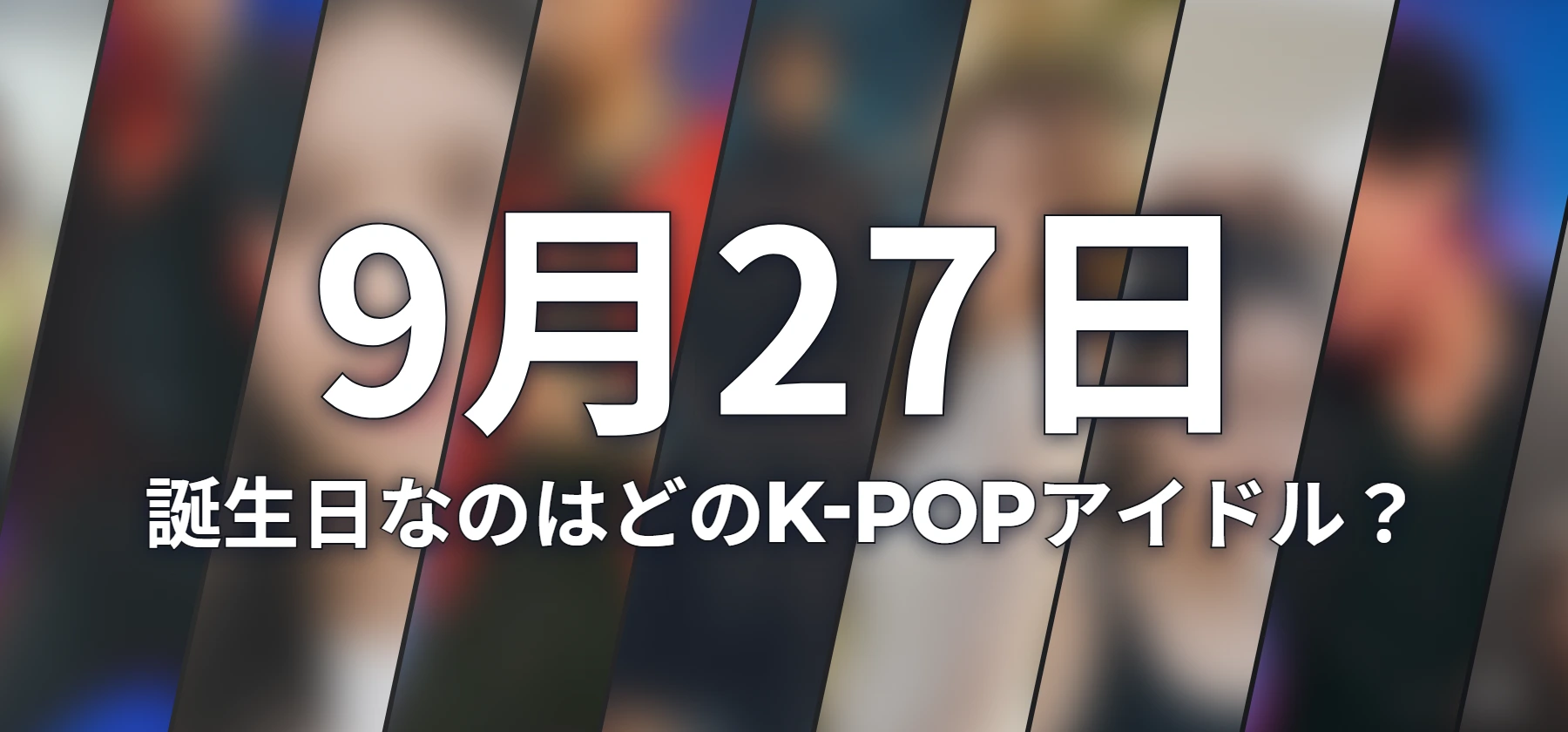 誕生日なのはどのK-POPアイドル?
