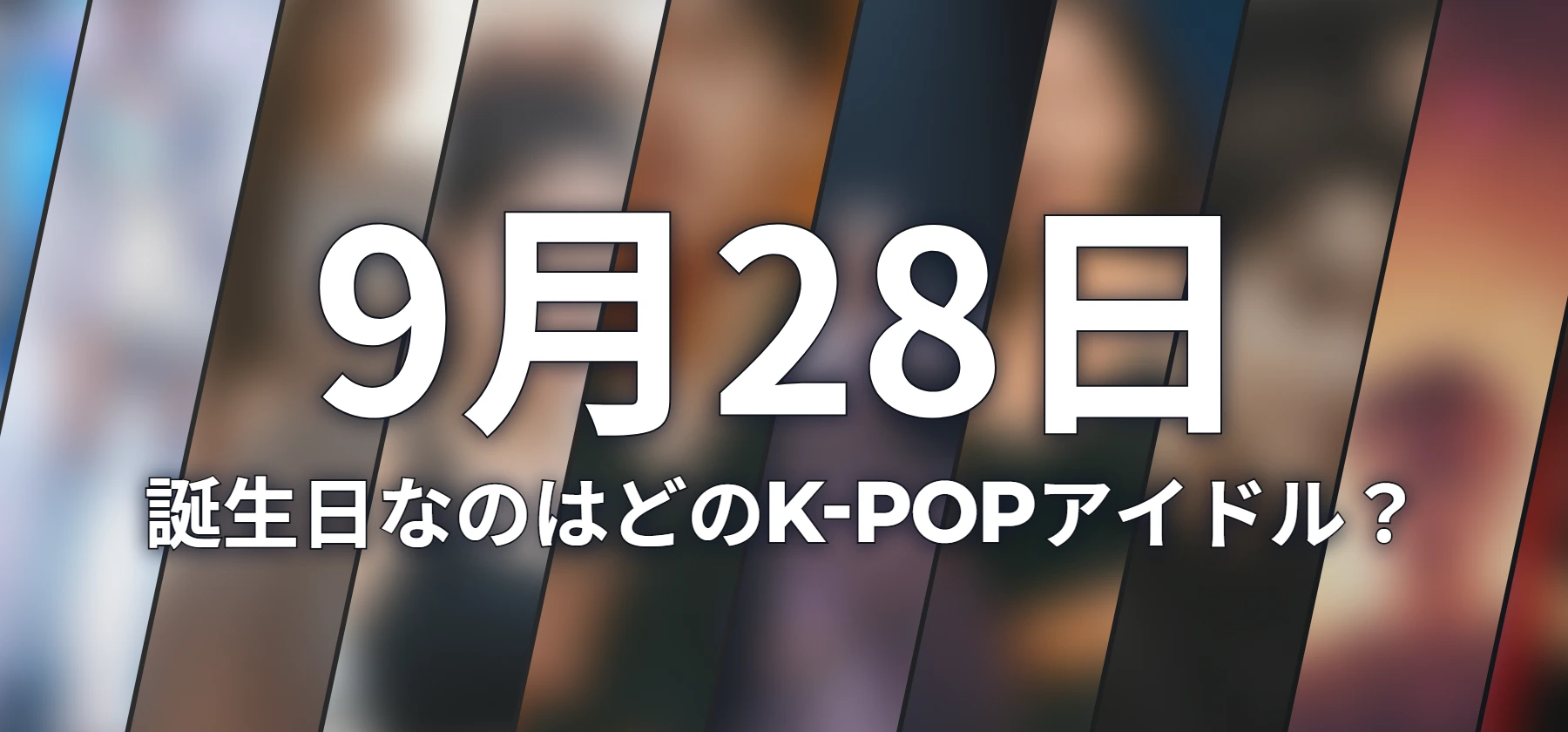 誕生日なのはどのK-POPアイドル?
