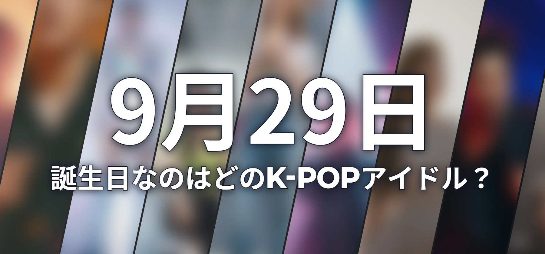 誕生日なのはどのK-POPアイドル?