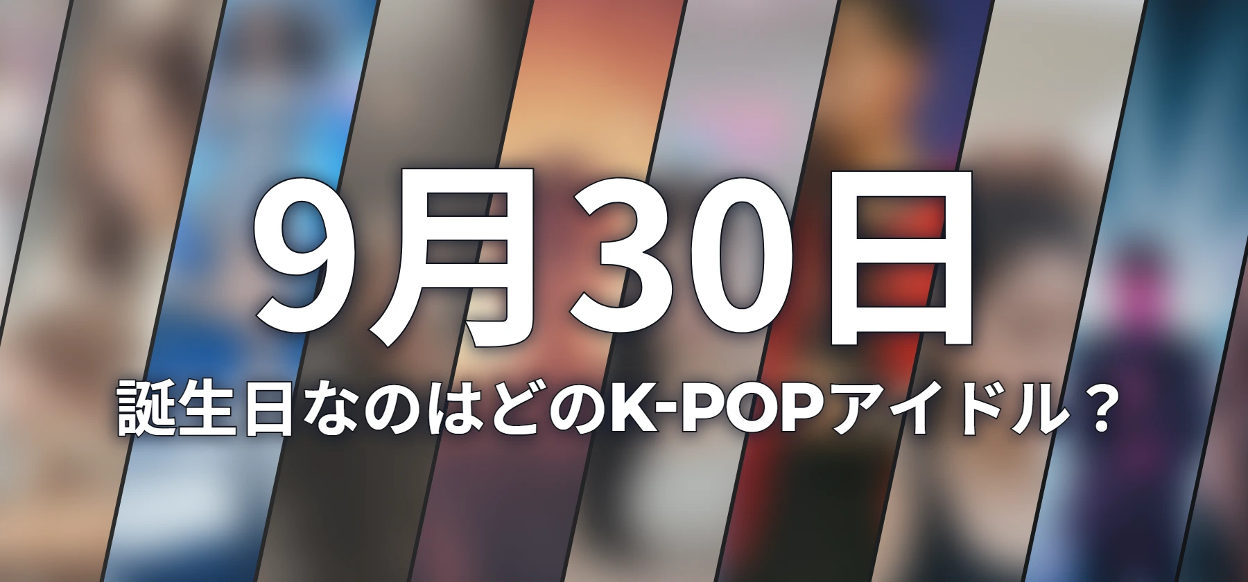 誕生日なのはどのK-POPアイドル?