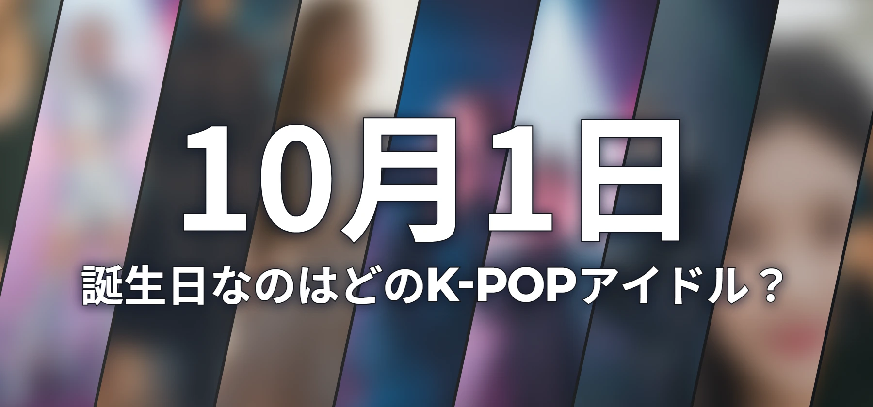 誕生日なのはどのK-POPアイドル?
