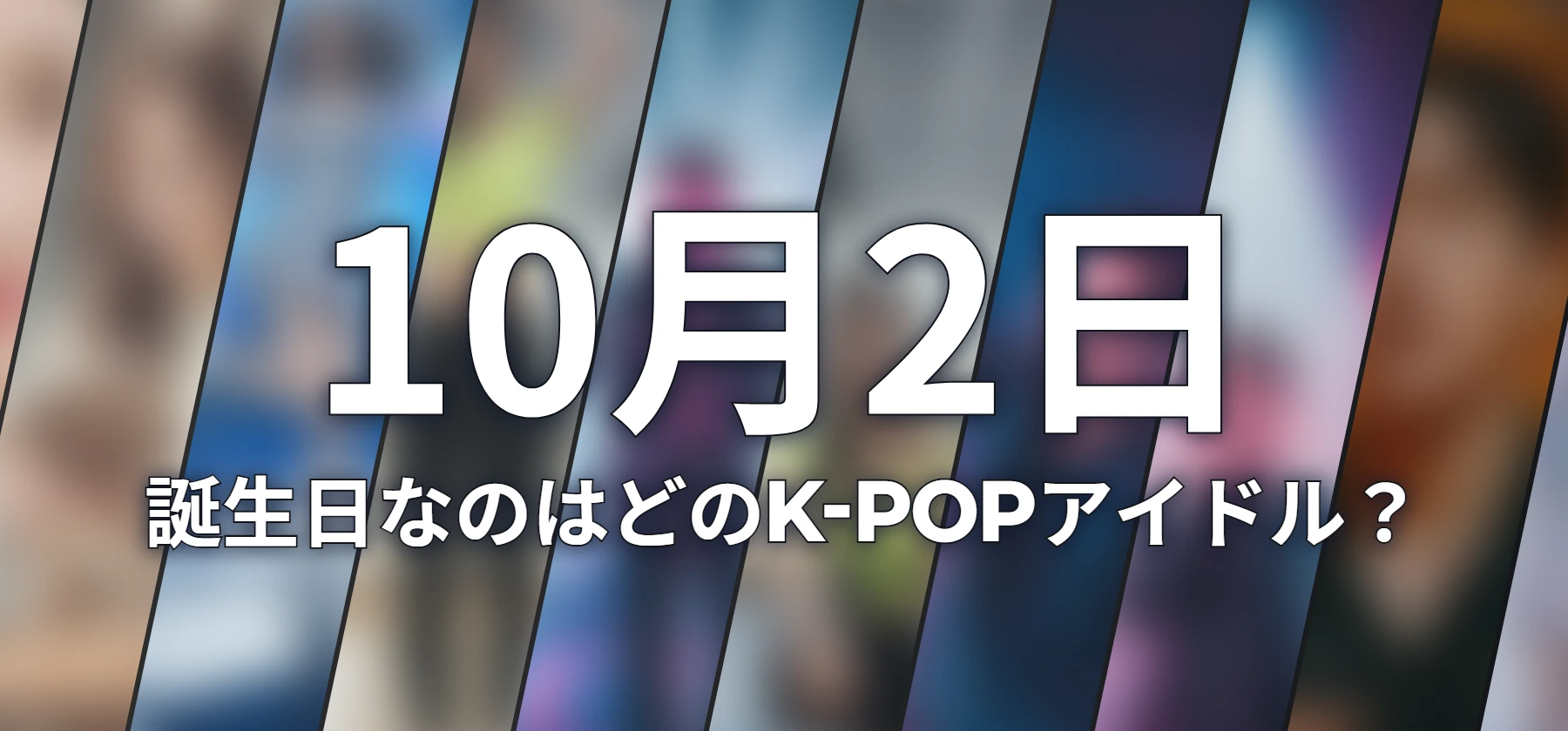 誕生日なのはどのK-POPアイドル?