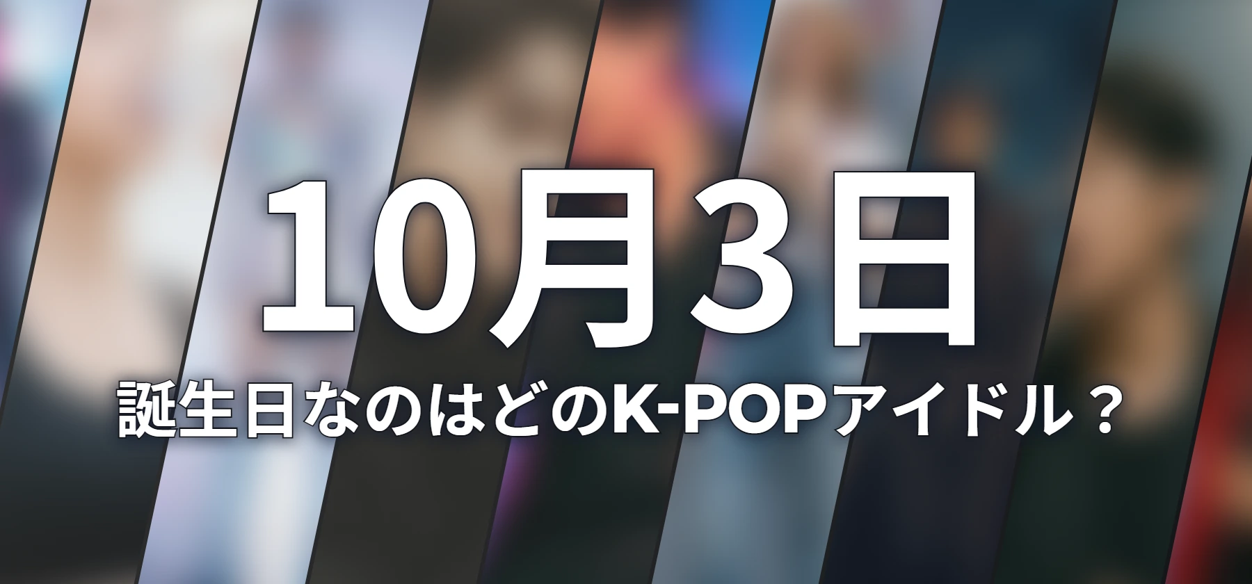 誕生日なのはどのK-POPアイドル?