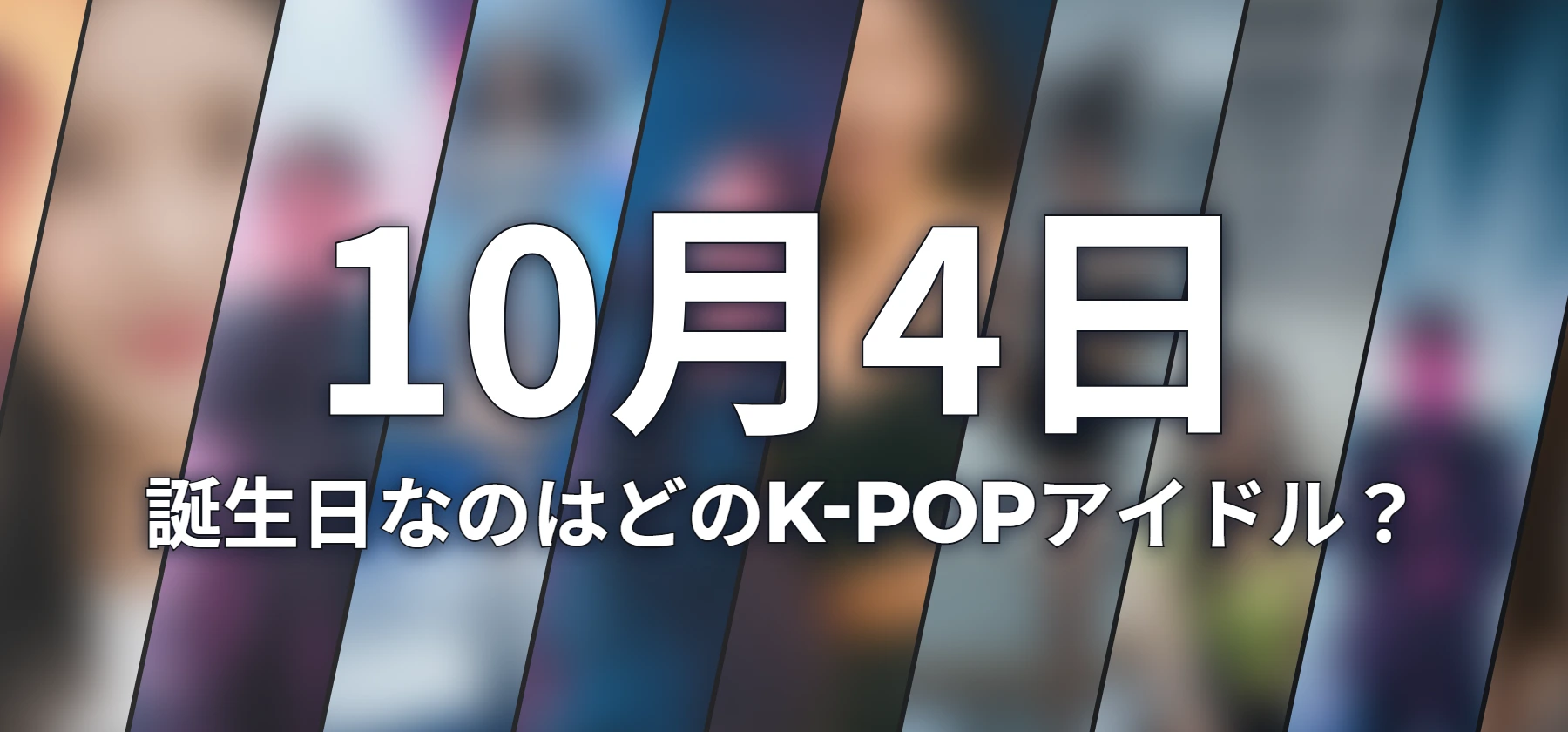 誕生日なのはどのK-POPアイドル?