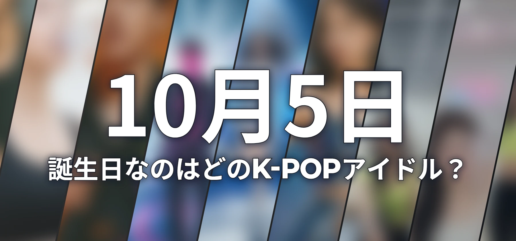 誕生日なのはどのK-POPアイドル?
