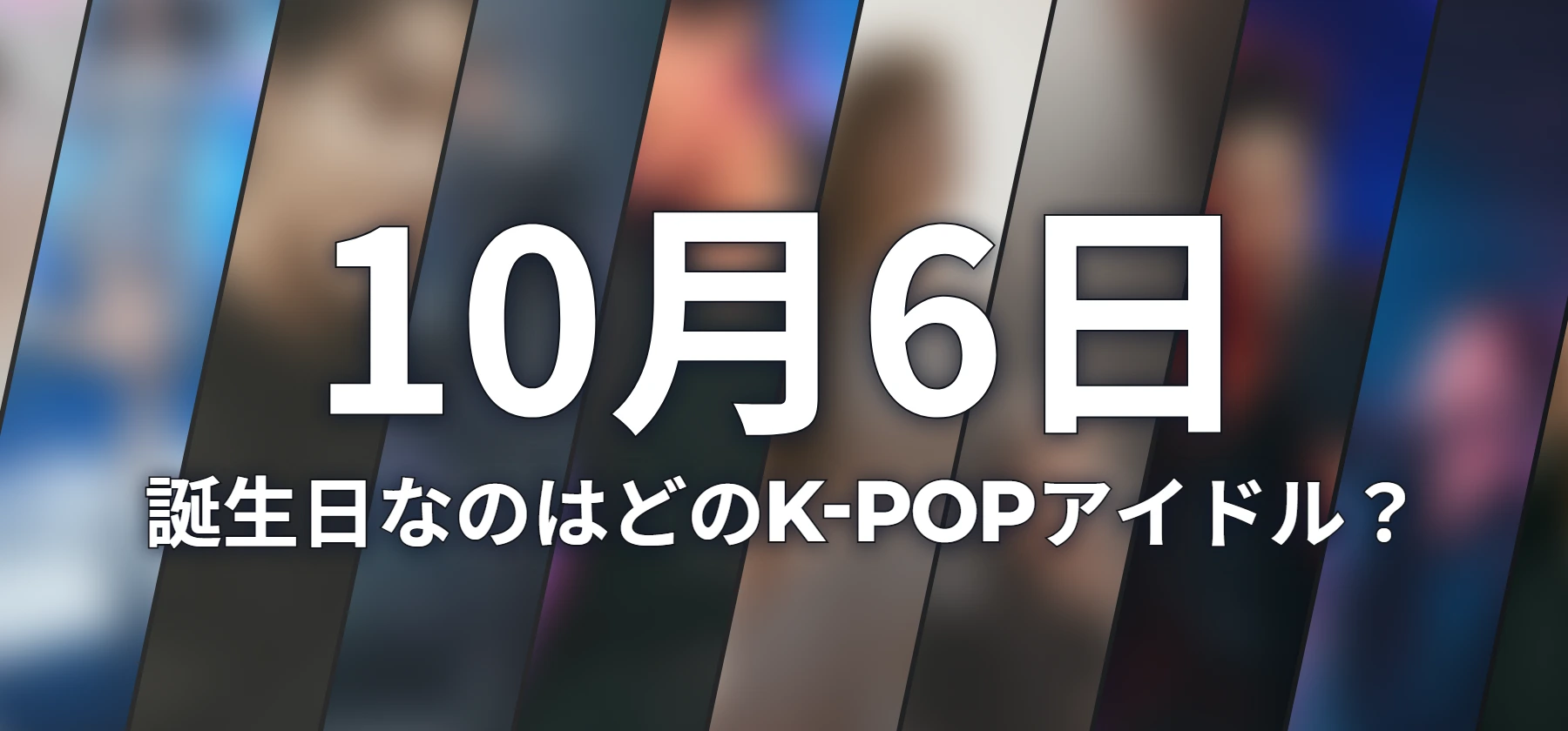 誕生日なのはどのK-POPアイドル?