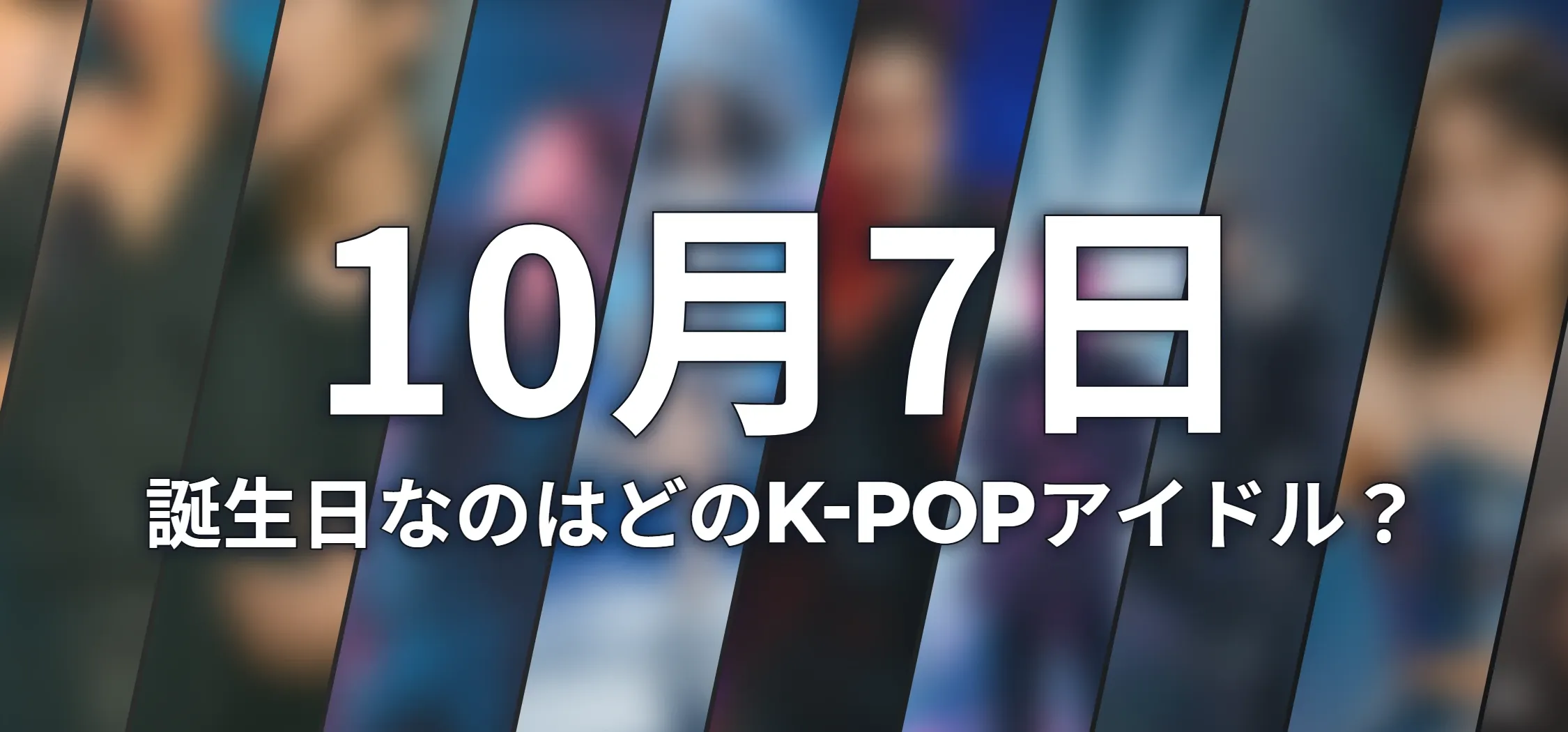 誕生日なのはどのK-POPアイドル?
