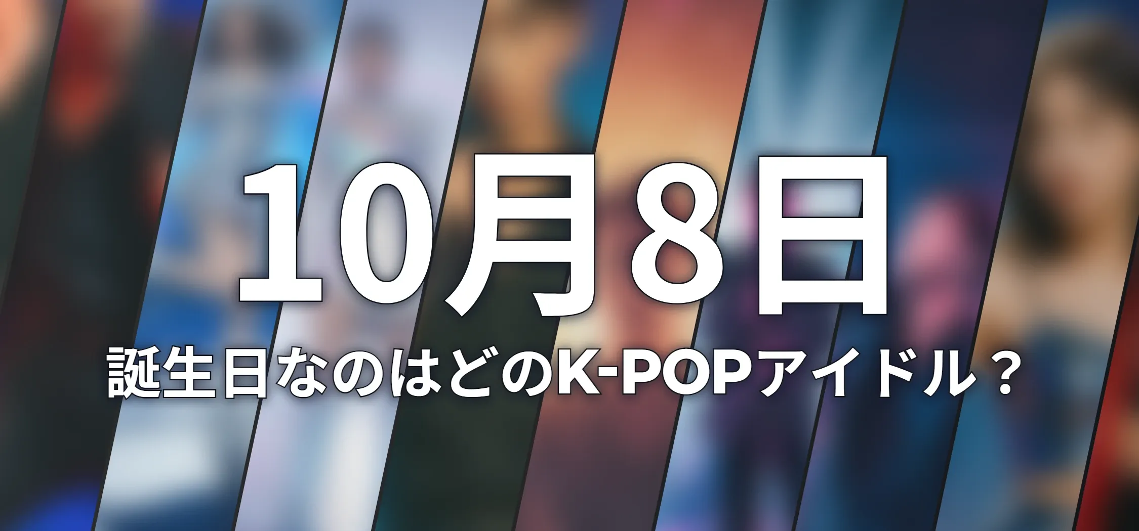誕生日なのはどのK-POPアイドル?