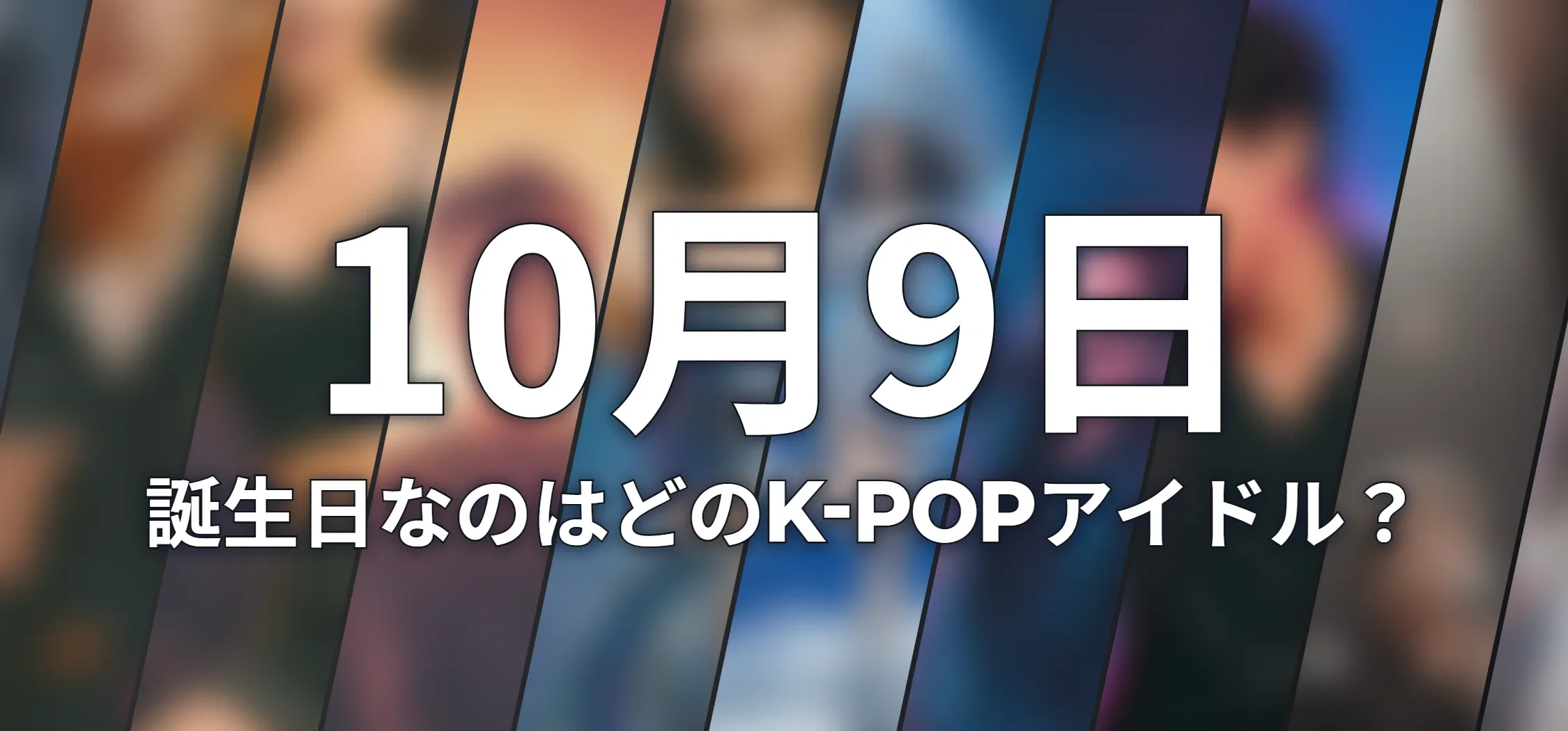 誕生日なのはどのK-POPアイドル?