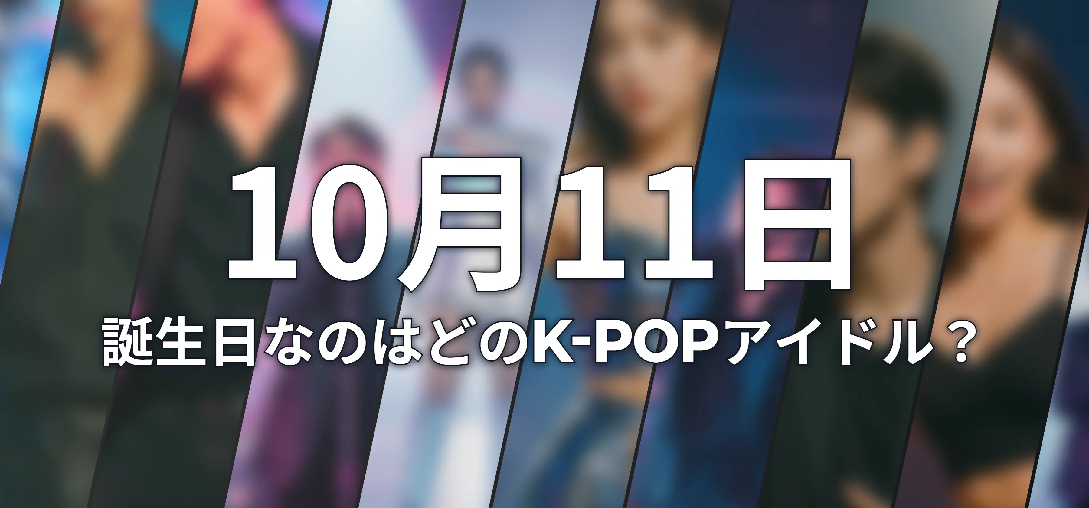 誕生日なのはどのK-POPアイドル?