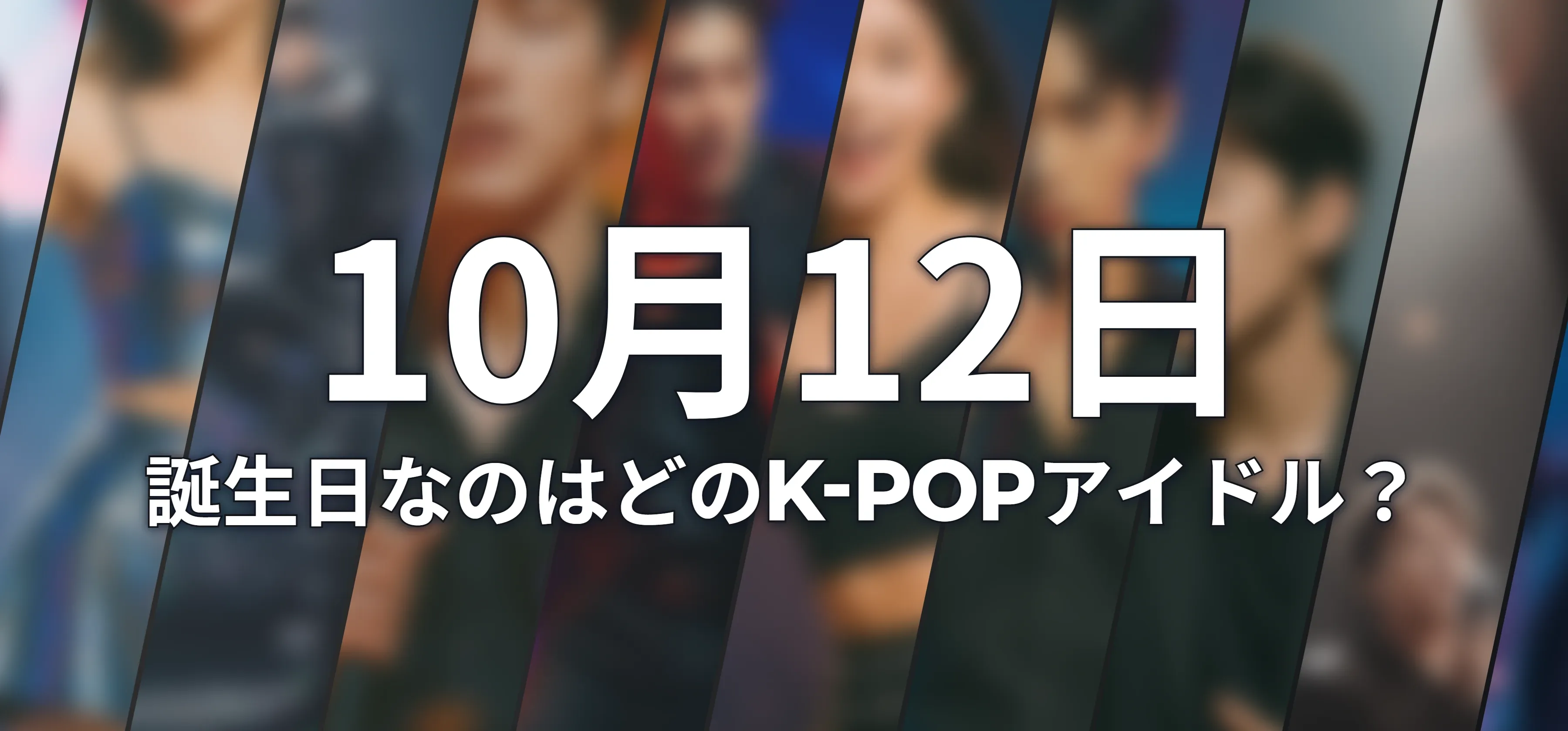 誕生日なのはどのK-POPアイドル?