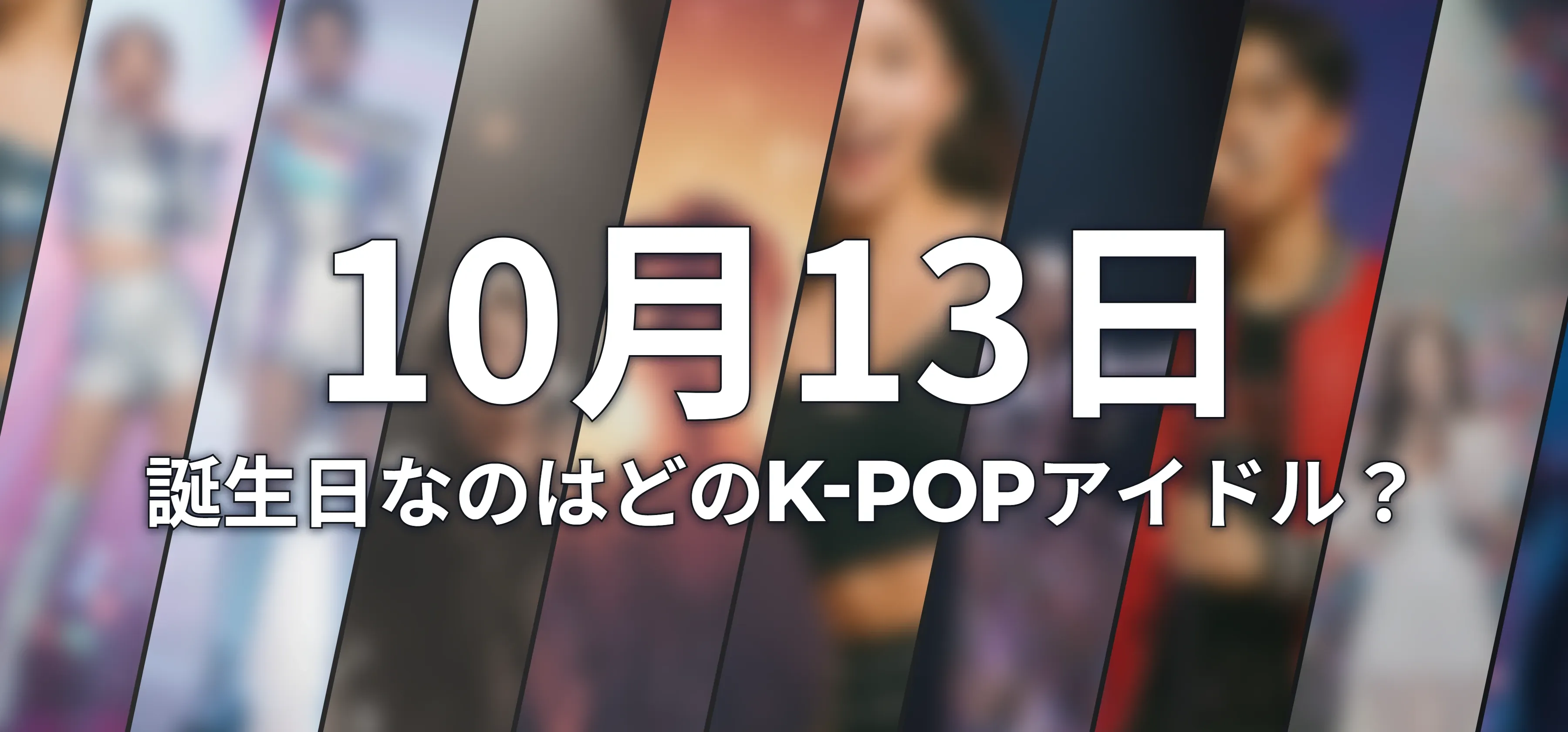 誕生日なのはどのK-POPアイドル?