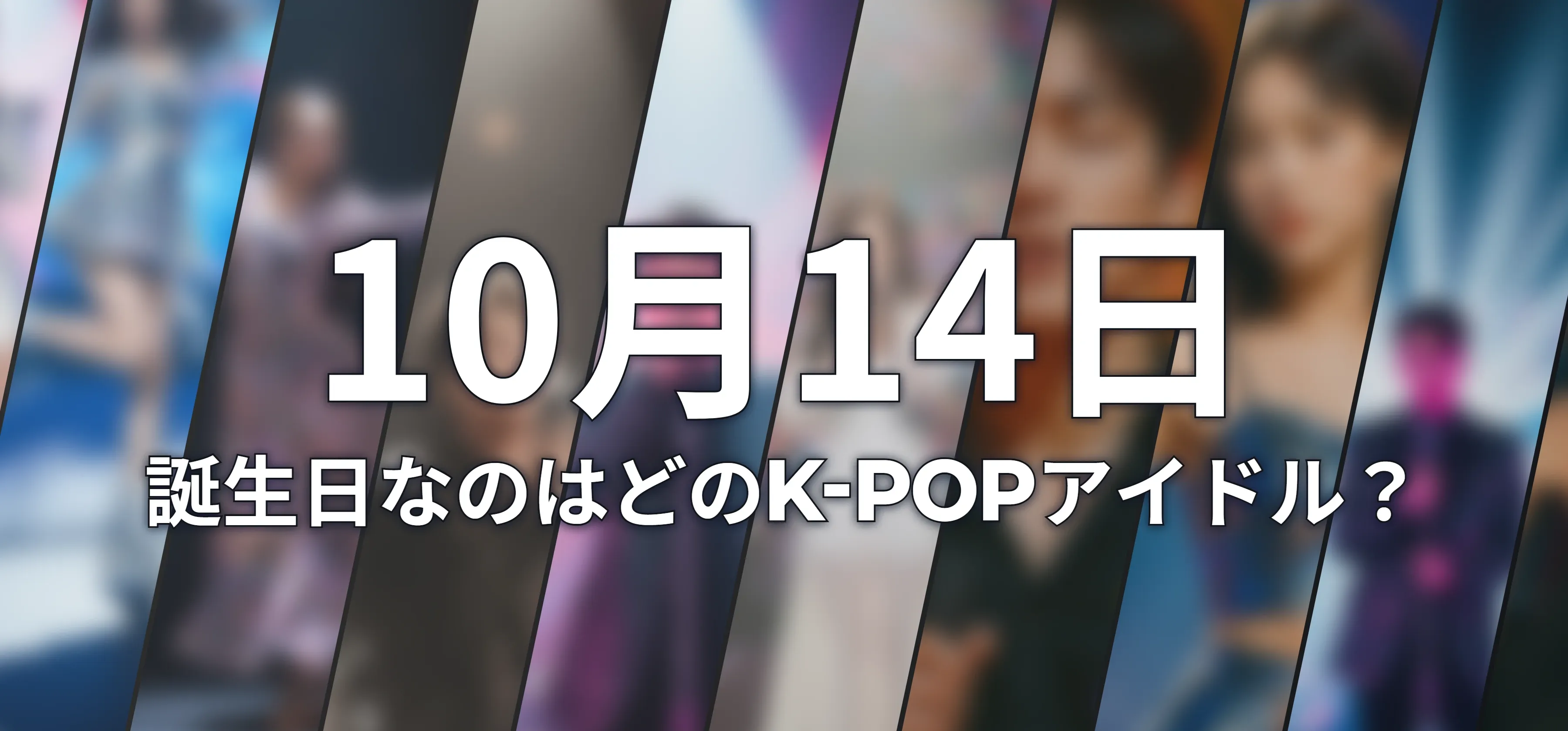 誕生日なのはどのK-POPアイドル?