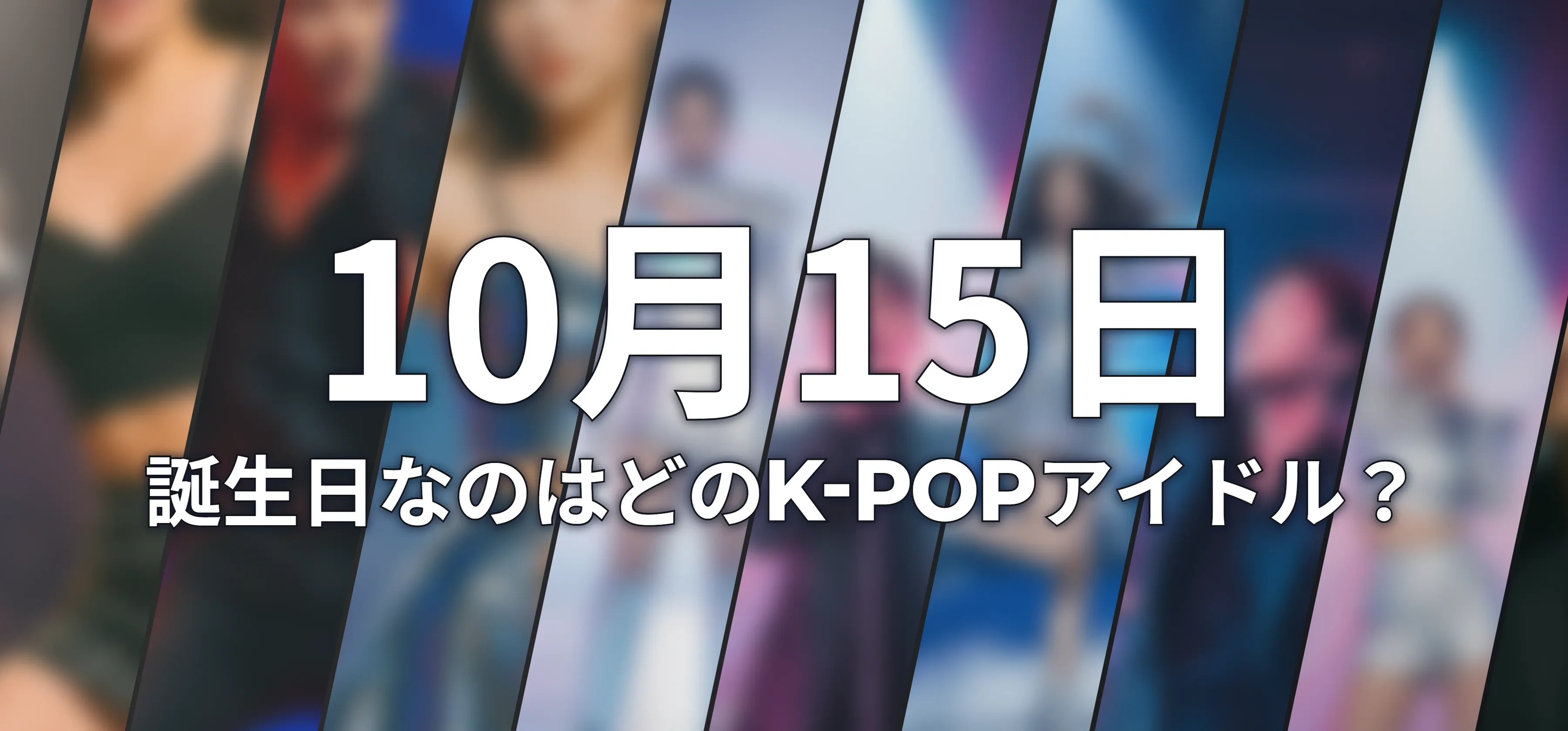誕生日なのはどのK-POPアイドル?
