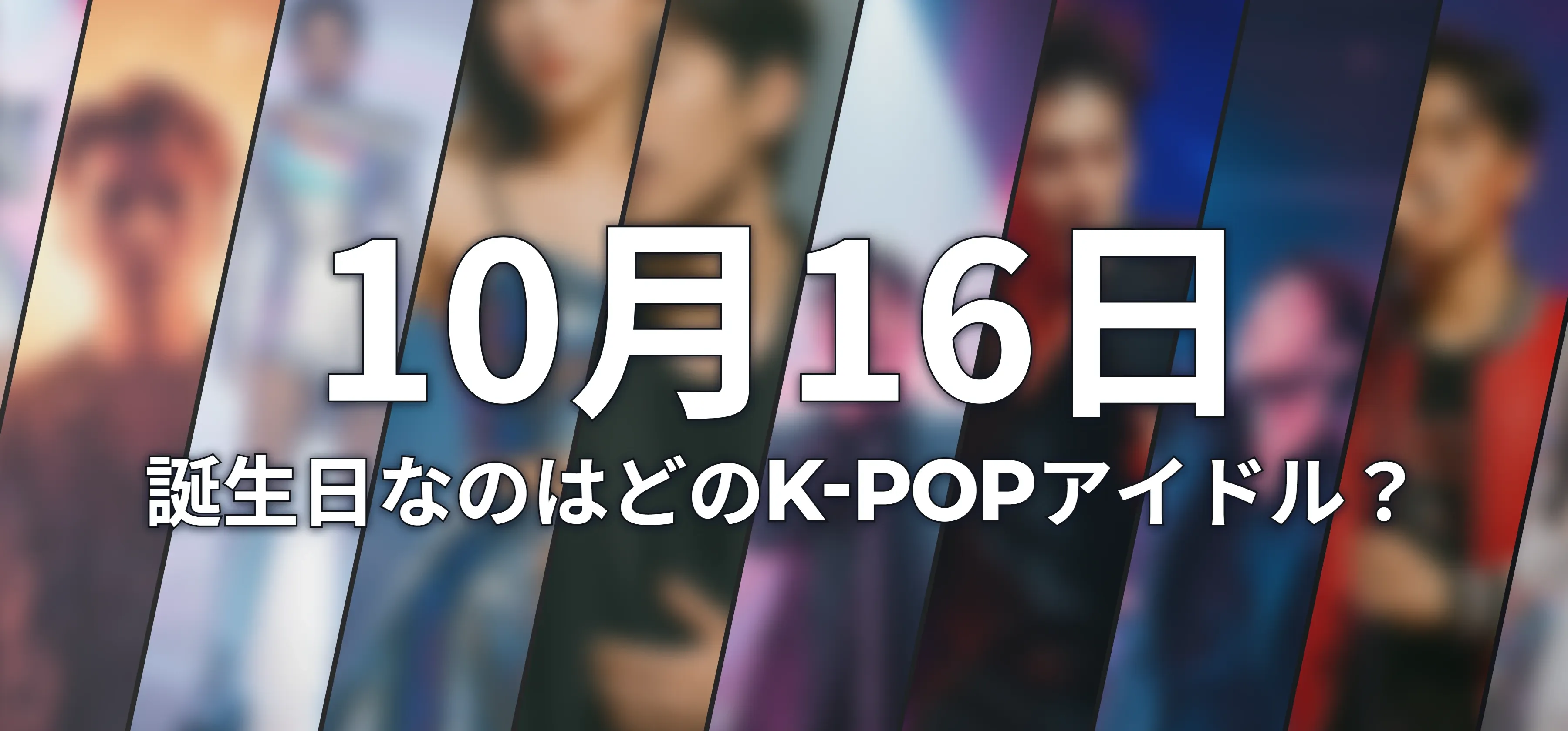 誕生日なのはどのK-POPアイドル?