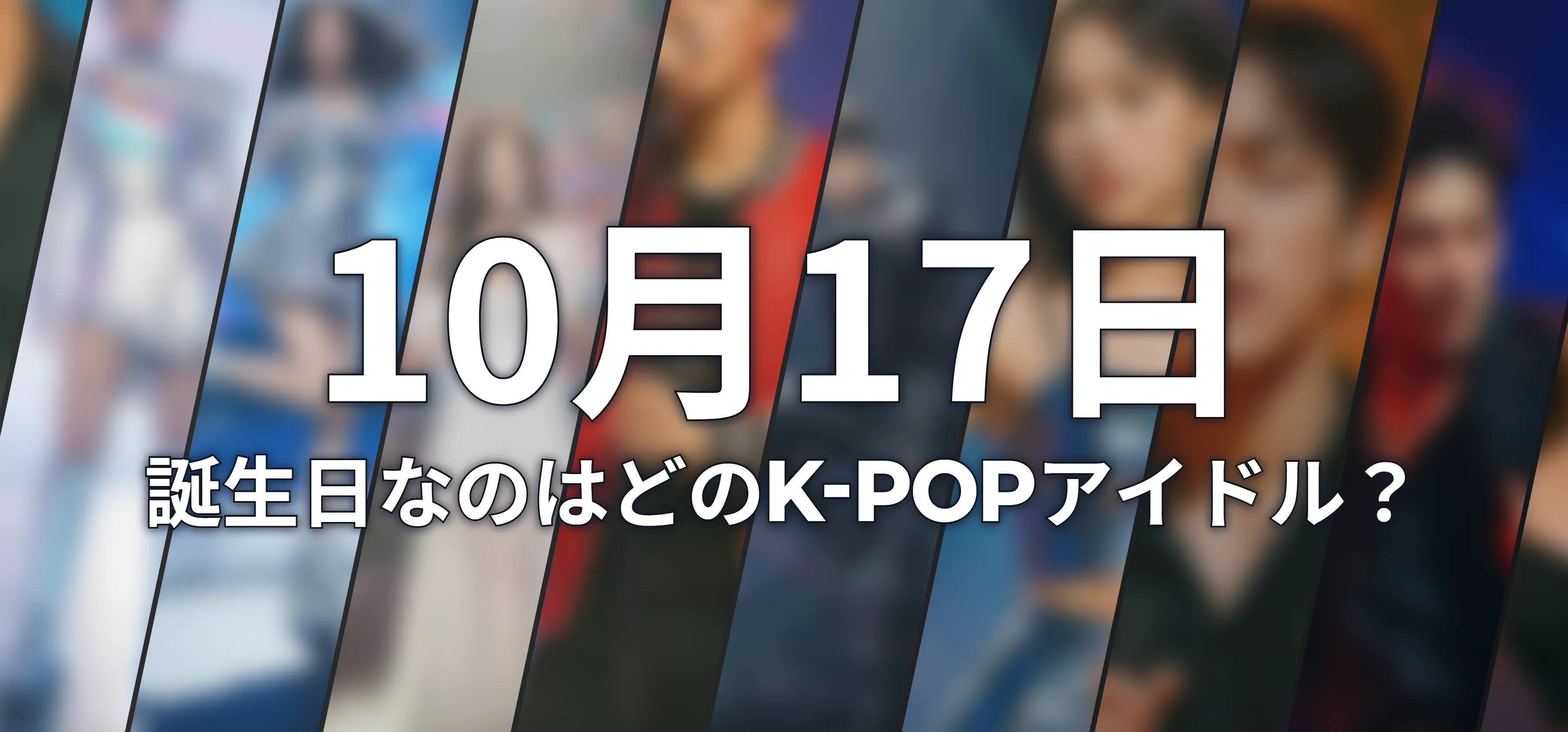誕生日なのはどのK-POPアイドル?