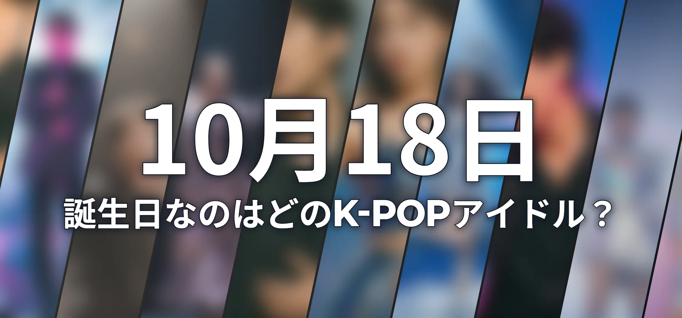 誕生日なのはどのK-POPアイドル?