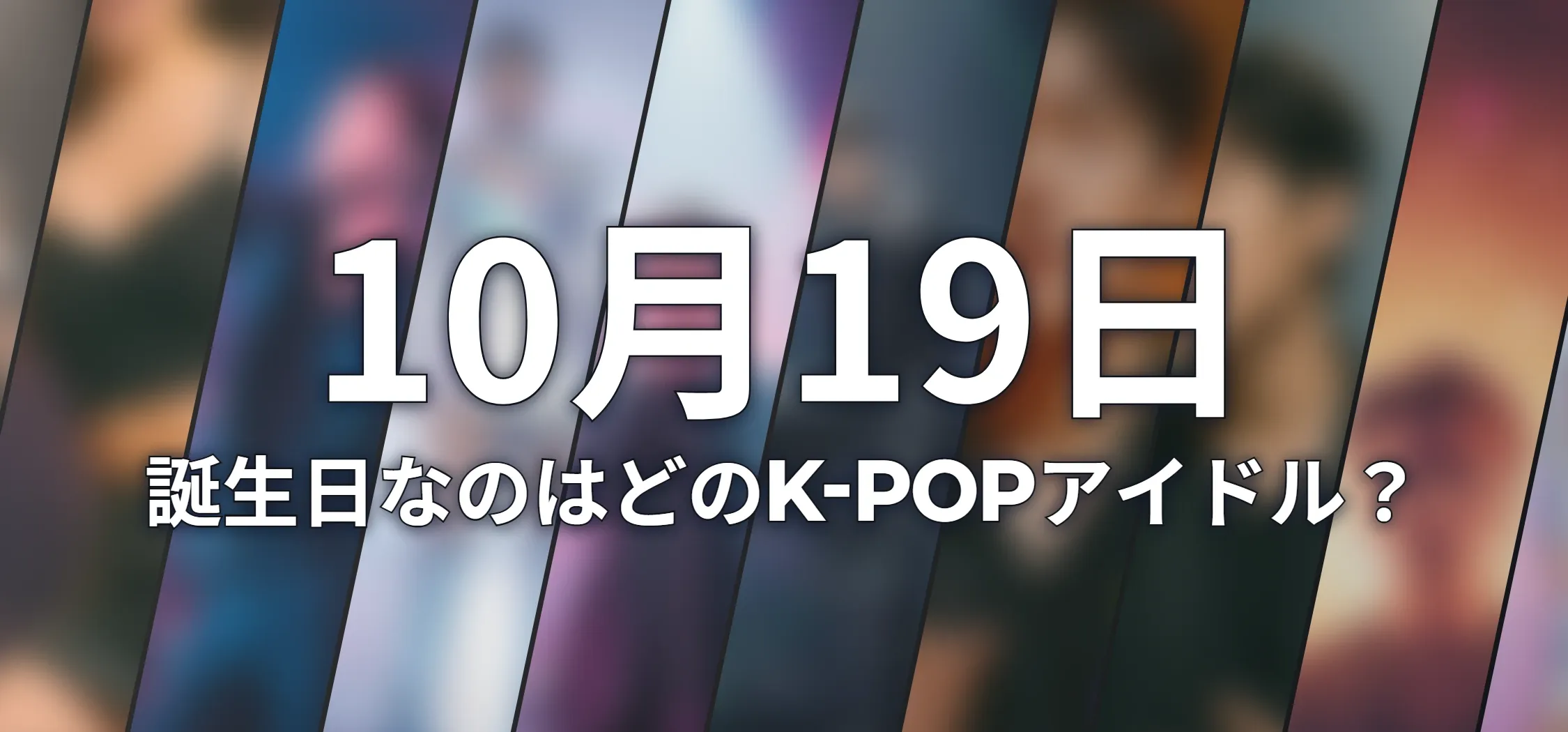 誕生日なのはどのK-POPアイドル?