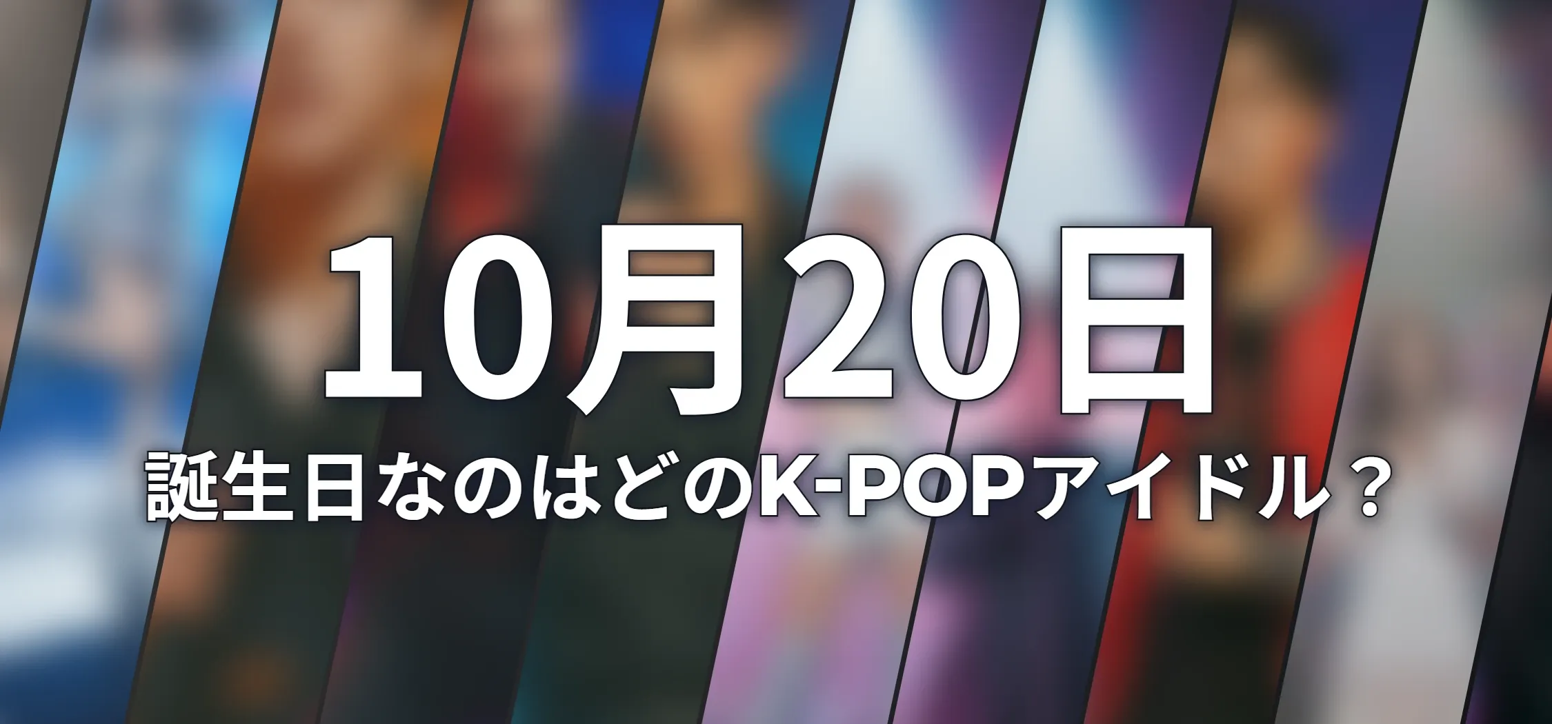 誕生日なのはどのK-POPアイドル?