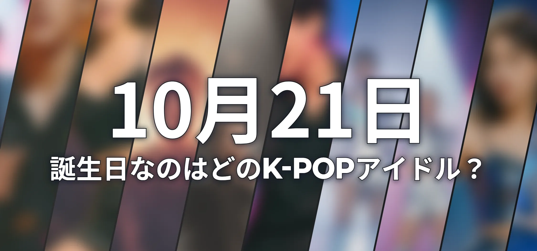 誕生日なのはどのK-POPアイドル?