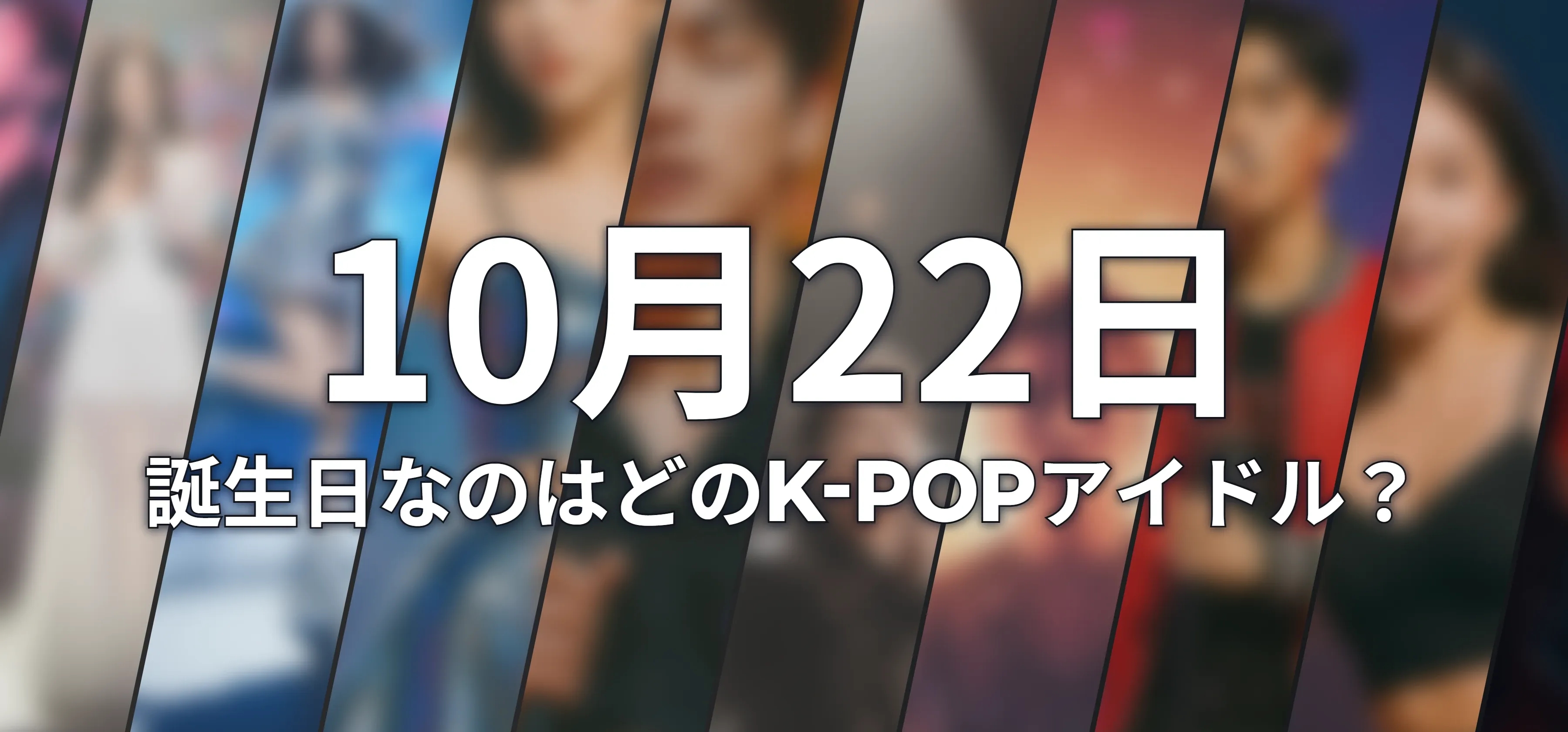 誕生日なのはどのK-POPアイドル?