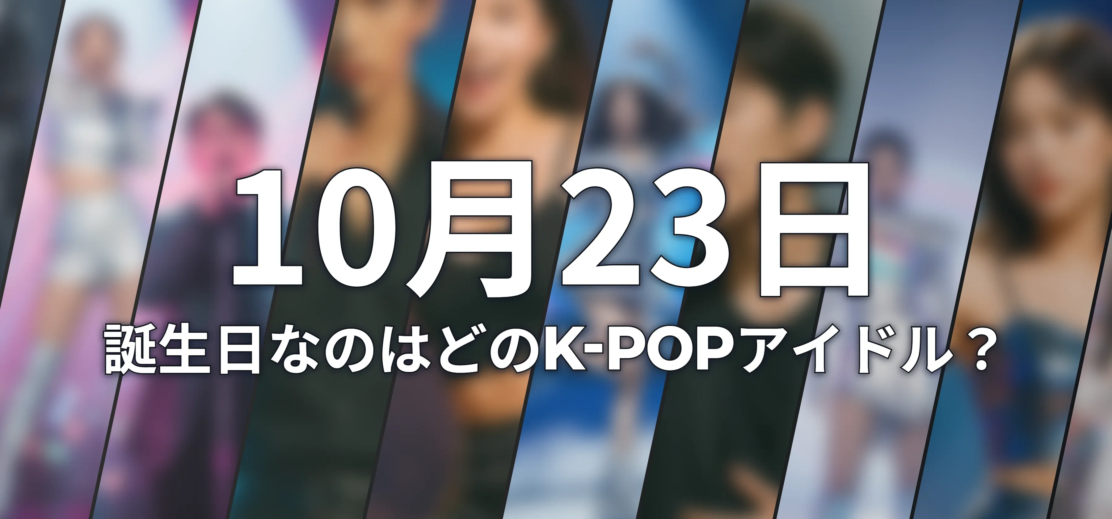 誕生日なのはどのK-POPアイドル?