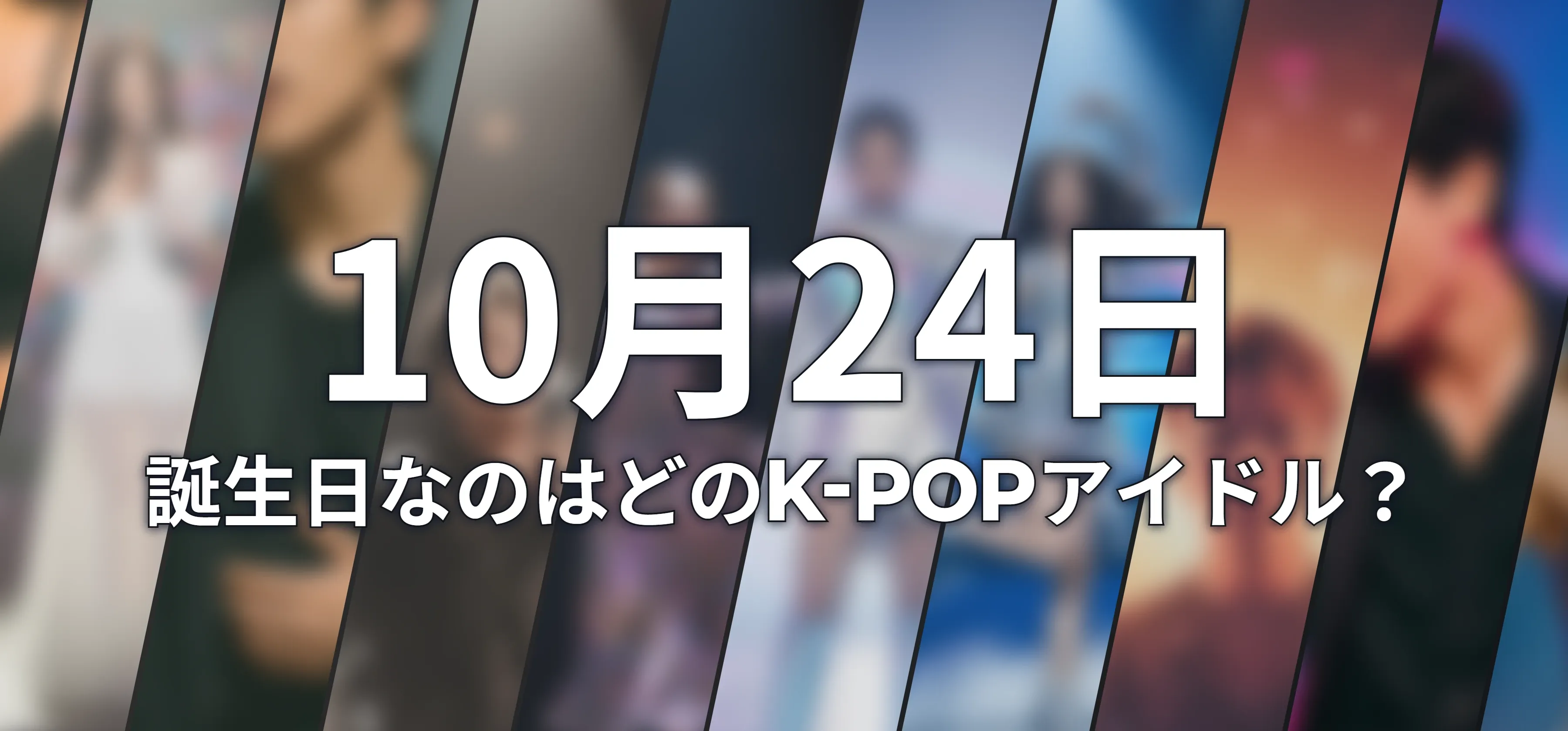 誕生日なのはどのK-POPアイドル?